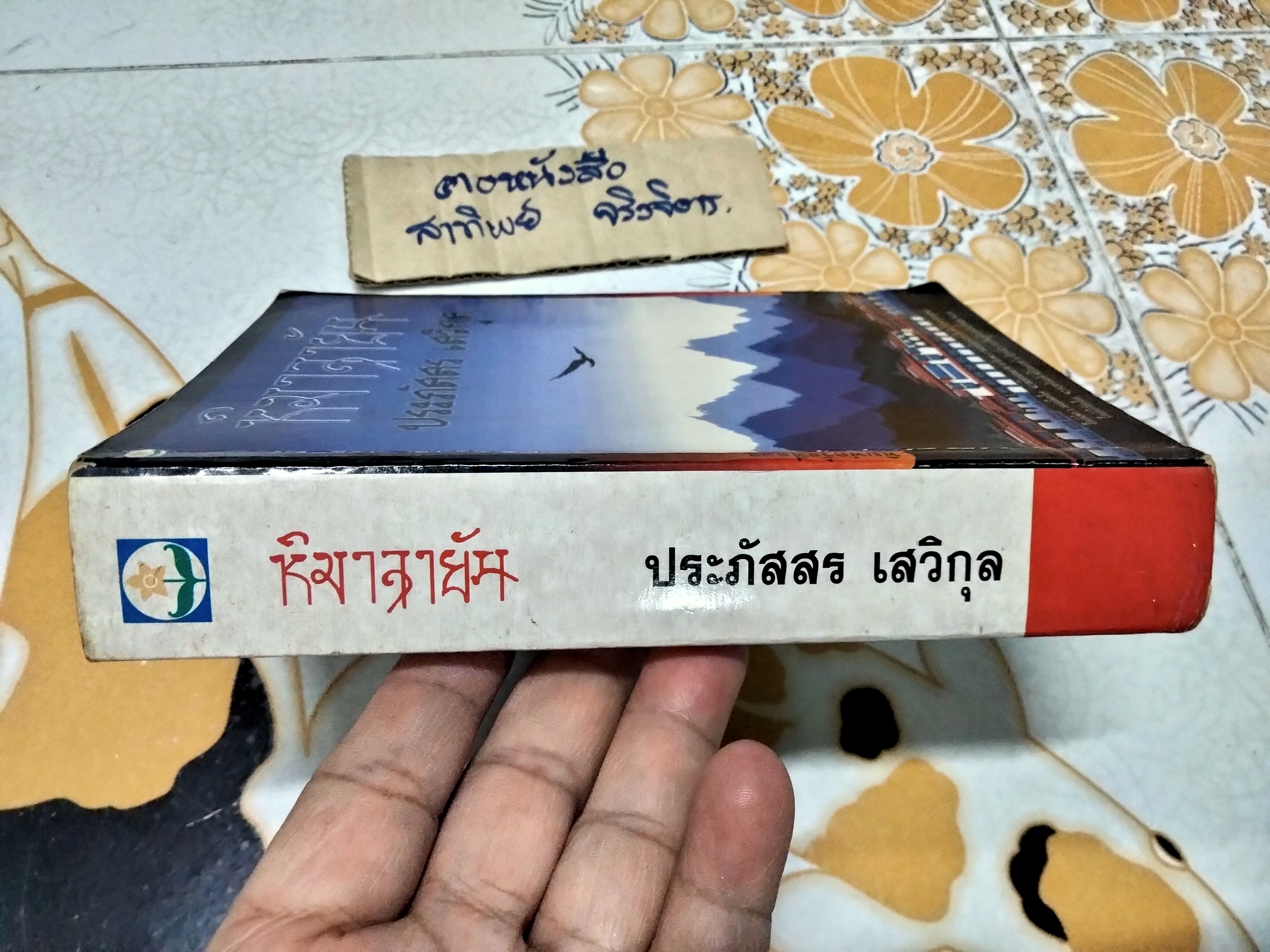 หิมาลายัน (เล่มเดียวจบ) ประภัสสร เสวิกุล พิมพ์ครั้งที่ 2/2538