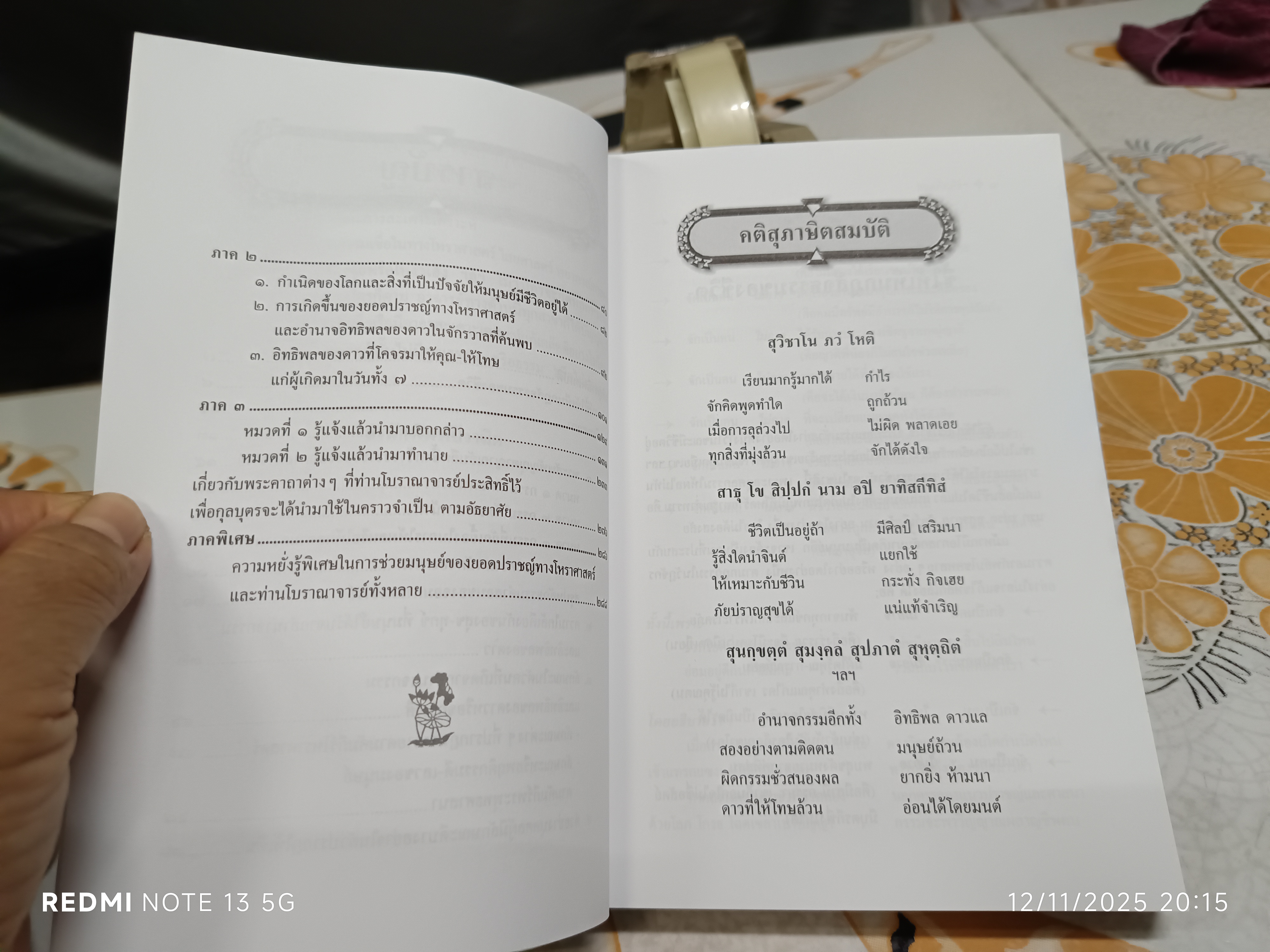 ยอดคัมภีร์ สรรพวิทยา โบราณาจารย์ รวบรวมและเผยแพร่โดย พฤฒาจารย์ วิพุธโยคะ รัตนรังษี **สินค้าหมด**