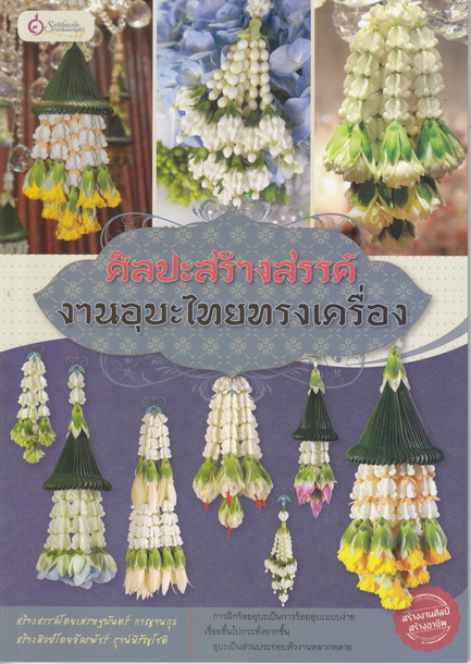 ศิลปะสร้างสรรค์ งานอุบะไทยทรงเครื่อง