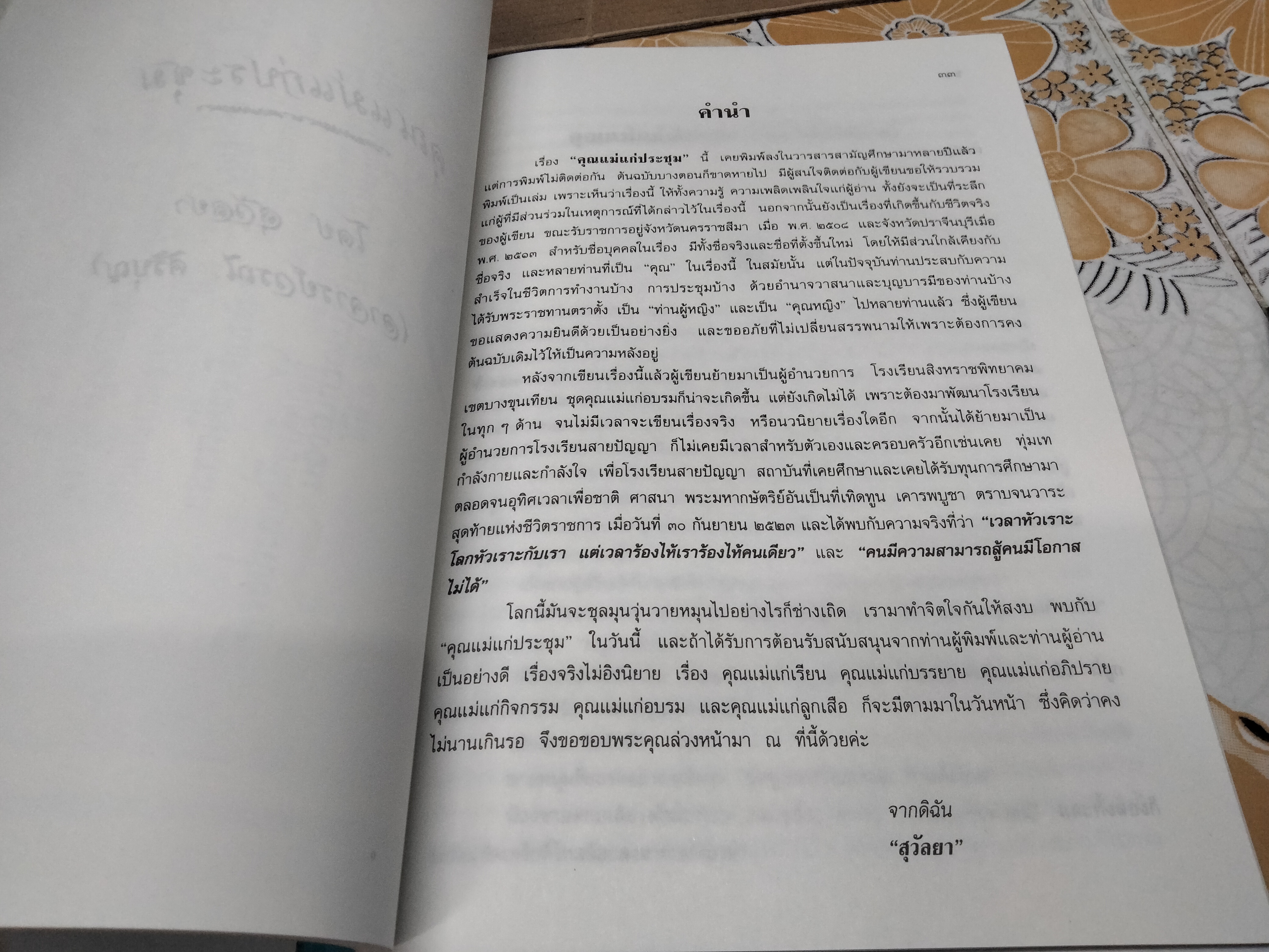 อนุสรณ์ งานพระราชทานเพลิงศพ อาจารย์ วรณี ศิริบุญ