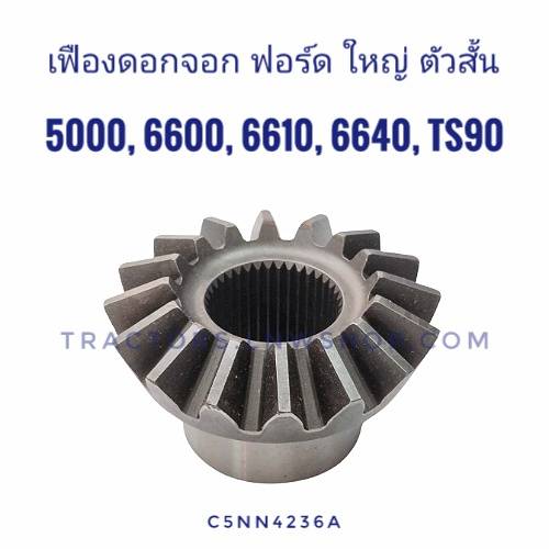เฟืองดอกจอก F5000,6600,6610,6640,TS90 ใหญ่ เตี้ย