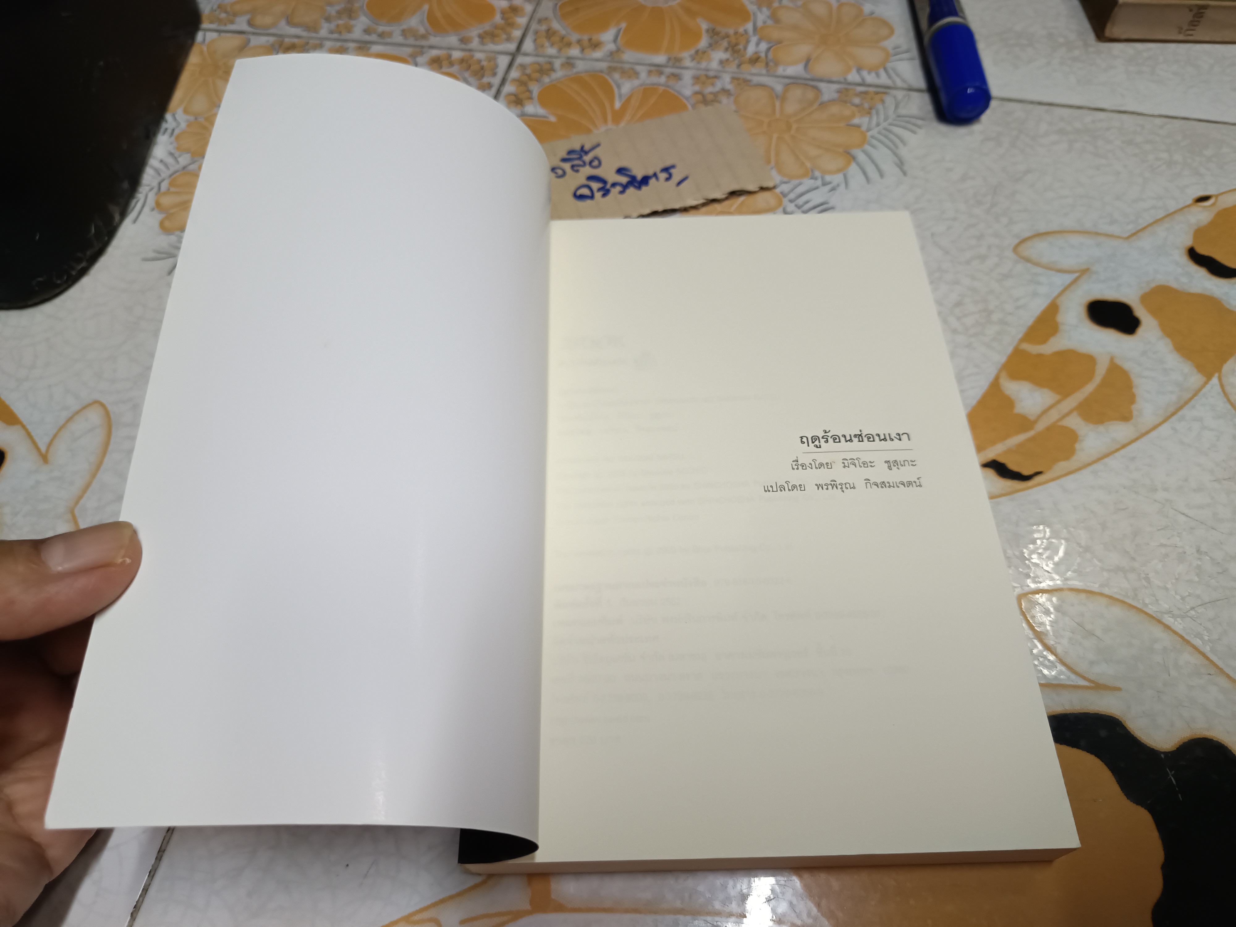 ฤดูร้อนซ่อนเงา มิจิโอะ ซูสุเกะ เขียน พรพิรุณ กิจสมเจตน์ แปล JBook Suspense พิมพ์ครั้งที่ 1 กันยายน 2552 **สินค้าหมด**