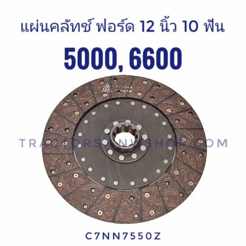 แผ่นคลัทช์ FORD 5000 6600 (12 นิ้ว 10 ฟัน) ไม่มีสปริง