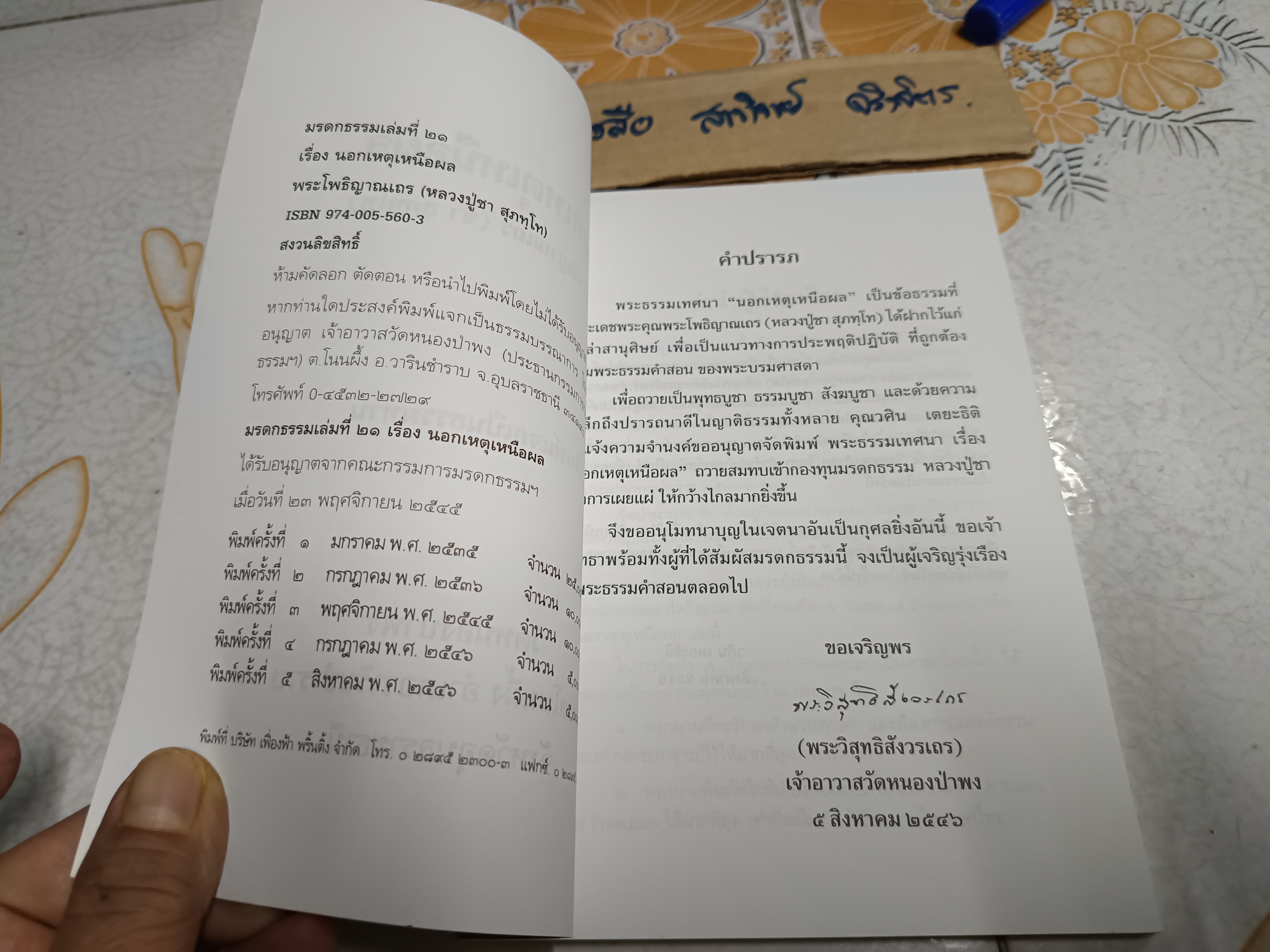 นอกเหตุเหนือผล / มรดกธรรม เล่มที่ 21 พระโพธิญาณเถร (หลวงปู่ชา สุภทฺโท)