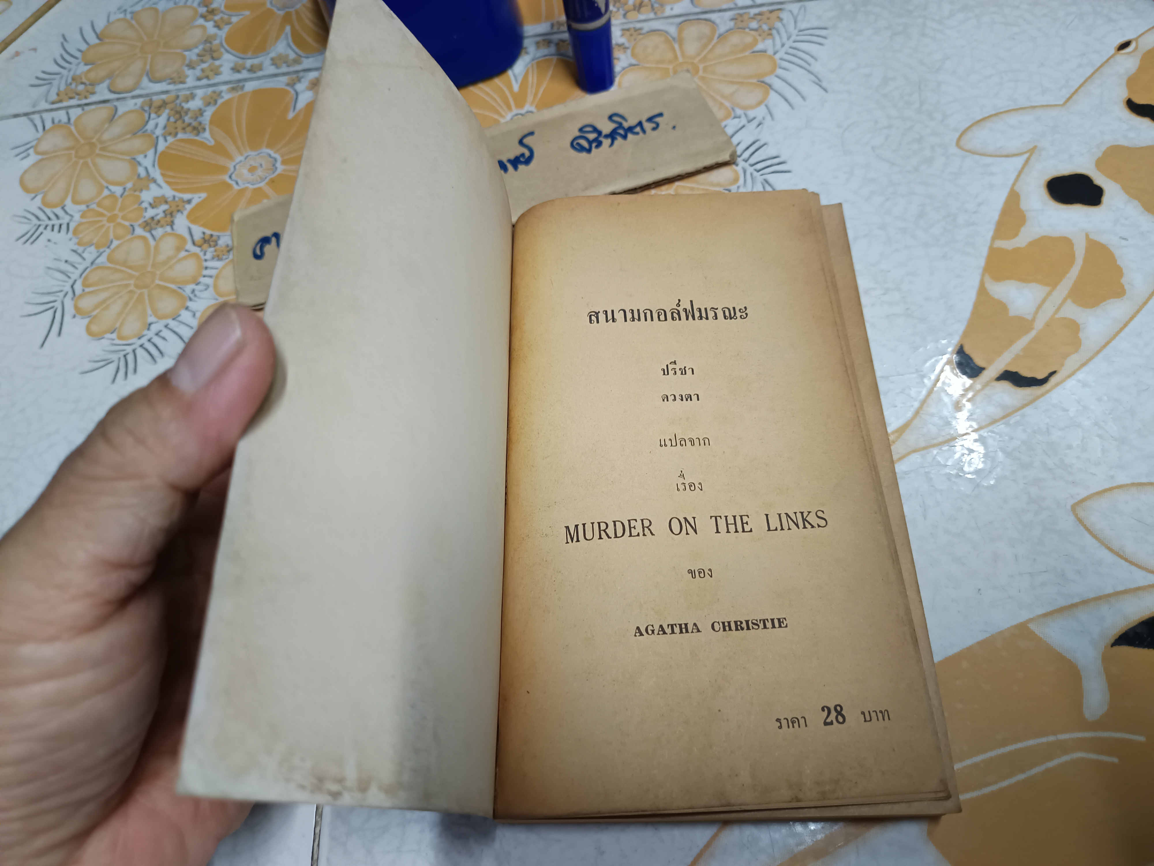 สนามกอล์ฟมรณะ (The Murder on The Links) ผลงานของ อกาธา คริสตี้ / ปรีชา-ดวงตา แปล พิมพ์ครั้งแรก 2523
