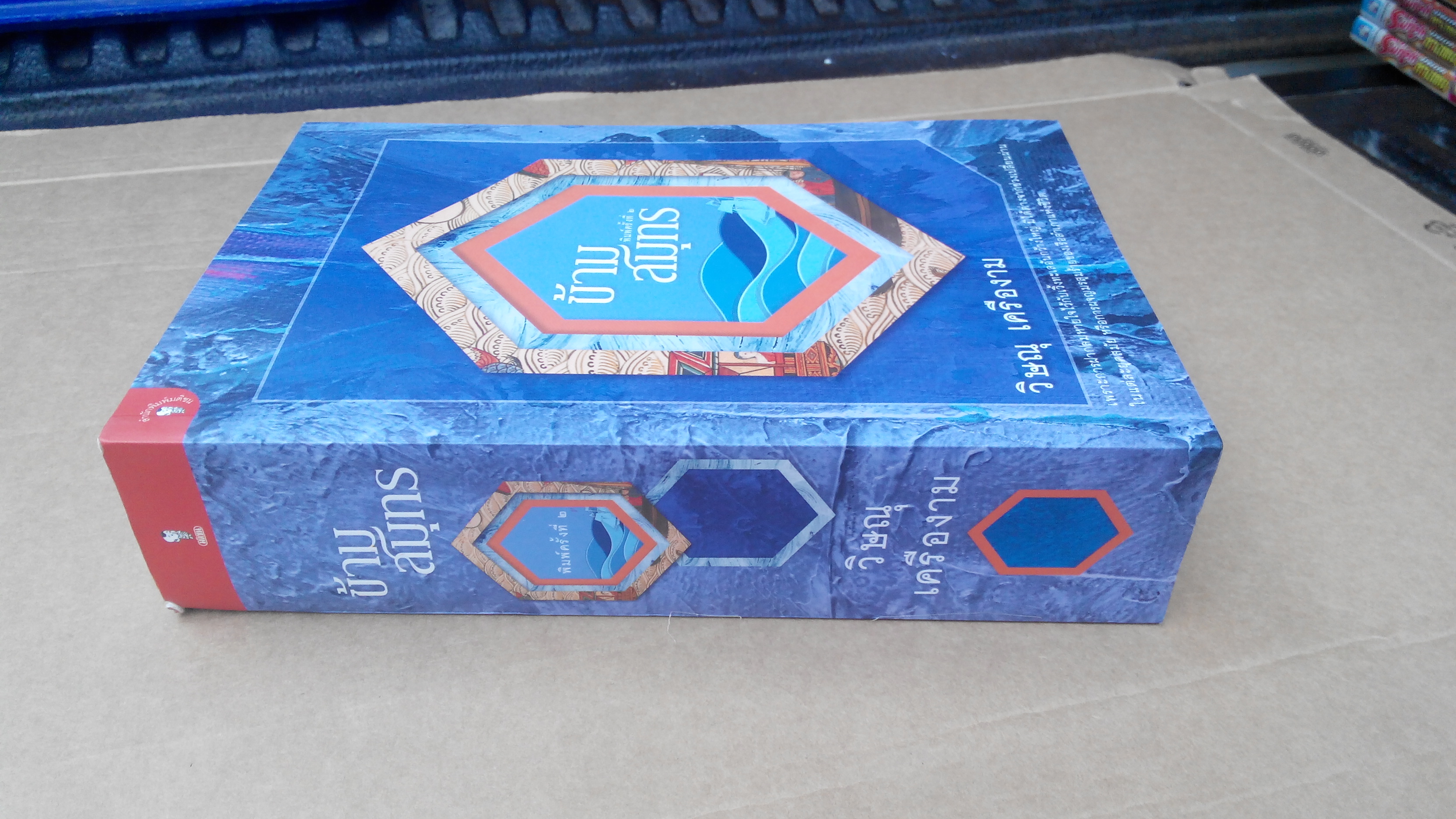 ข้ามสมุทร โดย วิษณุ เครืองาม (พิมพ์ครั้งที่ 2/ 2558) ** มีลายเซนต์ผู้เขียน **สินค้าหมด**