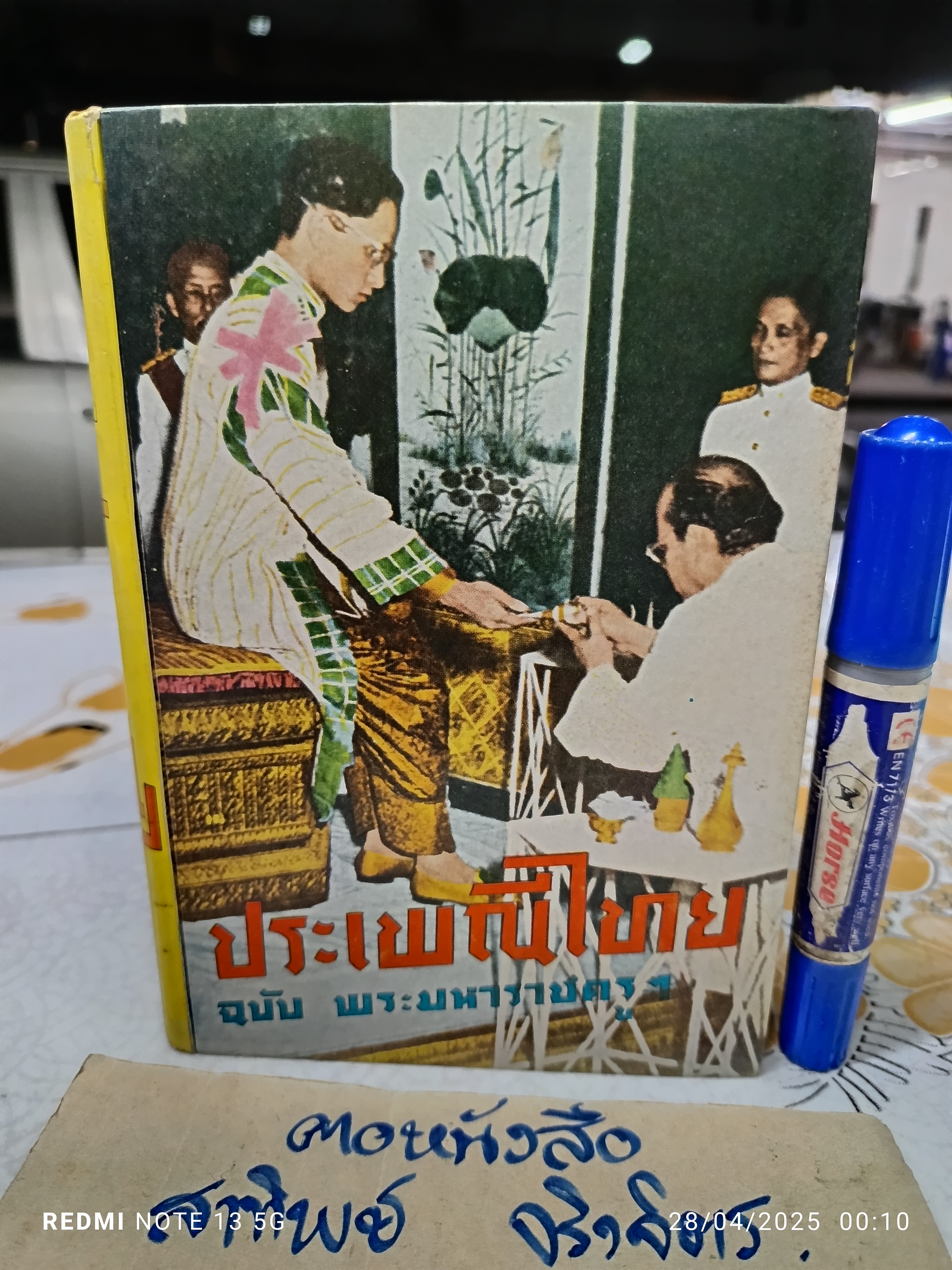 ประเพณีไทย ฉบับ พระมหาราชครูฯ รวบรวมโดย อุรคินทร์ วิริยะบูรณะ พิมพ์ปีพ.ศ 2510 สำนักพิมพ์ ประจักษ์วิทยา.