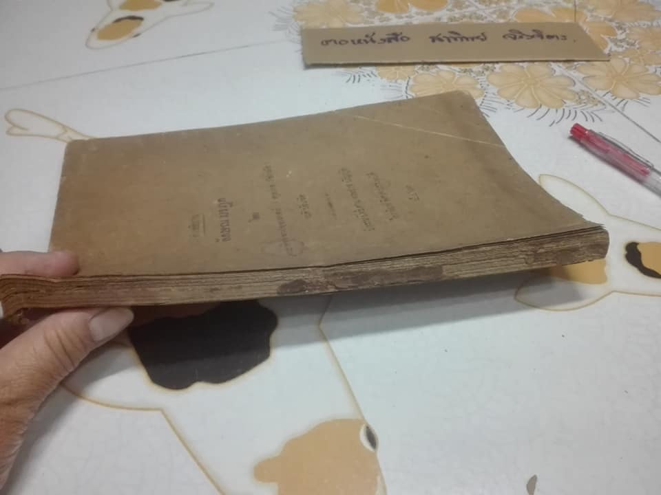 คำอธิบายลักษณ มรฎก โดย พระยาพิจารณาปฤชามาตย์ (สุหร่าย วัชราภัย) - เนติบัณฑิต พิมพ์ปี พ.ศ.2461 (กฎหมายเก่า) **สินค้าหมด**