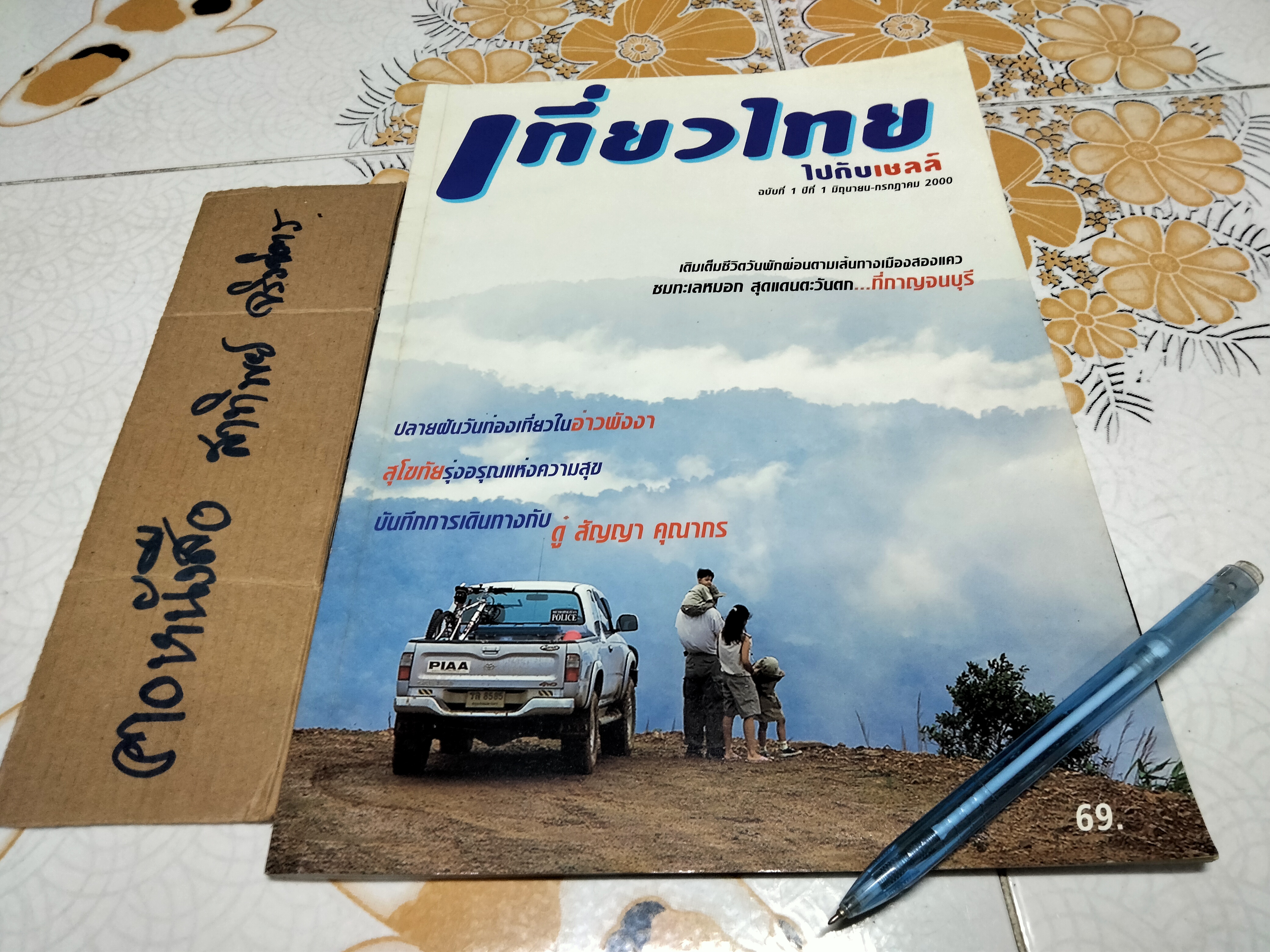 เที่ยวไทยไปกับเชลล์ (ฉบับปฐมฤกษ์) ฉบับที่ 1 ปีที่ 1 มิถุนายน-กรกฎาคม 2000 (พ.ศ.2543)