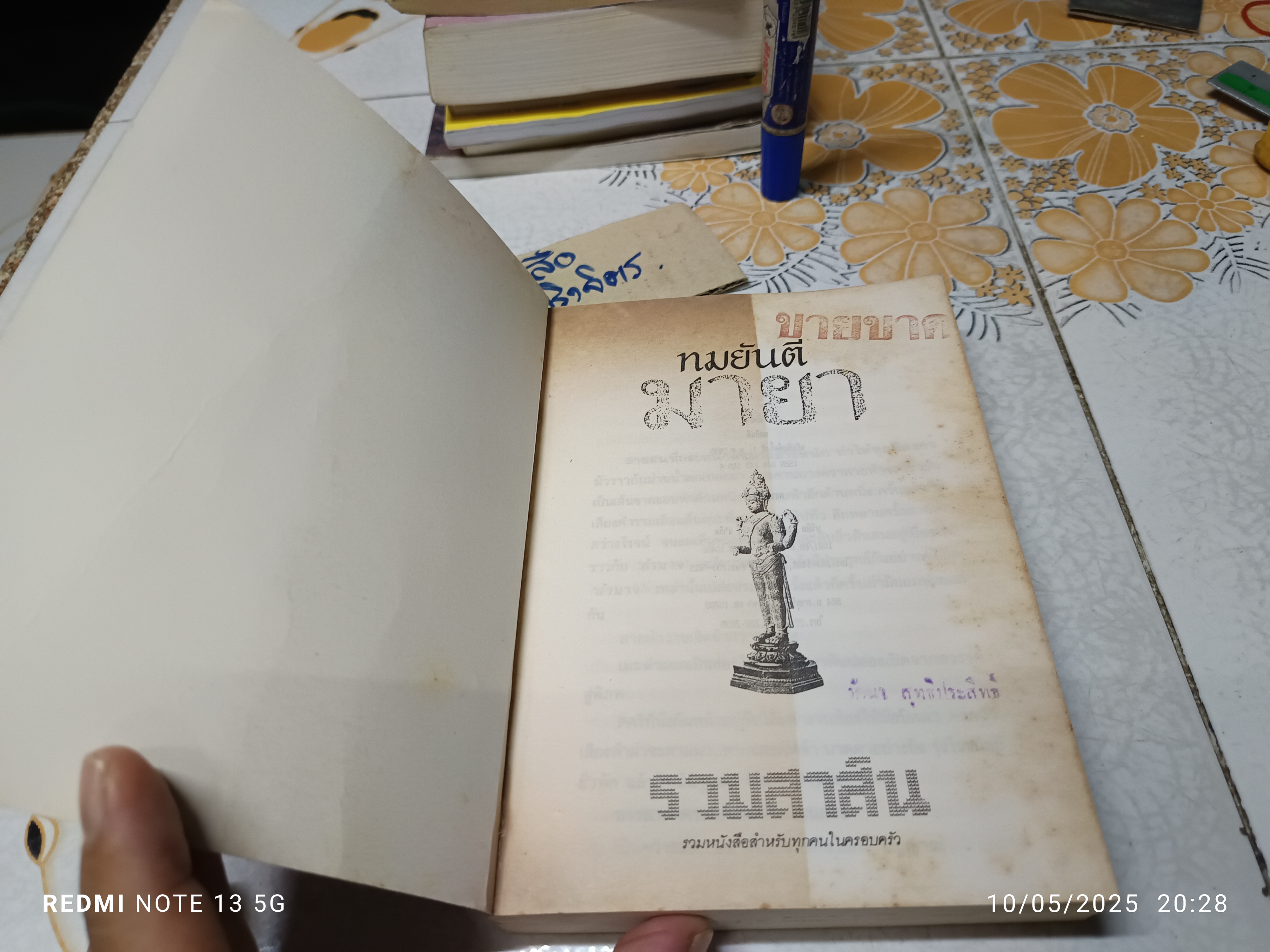 มายา (เล่มเดียวจบ) ผลงานของ ทมยันตี พิมพ์ครั้งแรก พ.ศ.2535 สำนักพิมพ์ บำรุงสาส์น