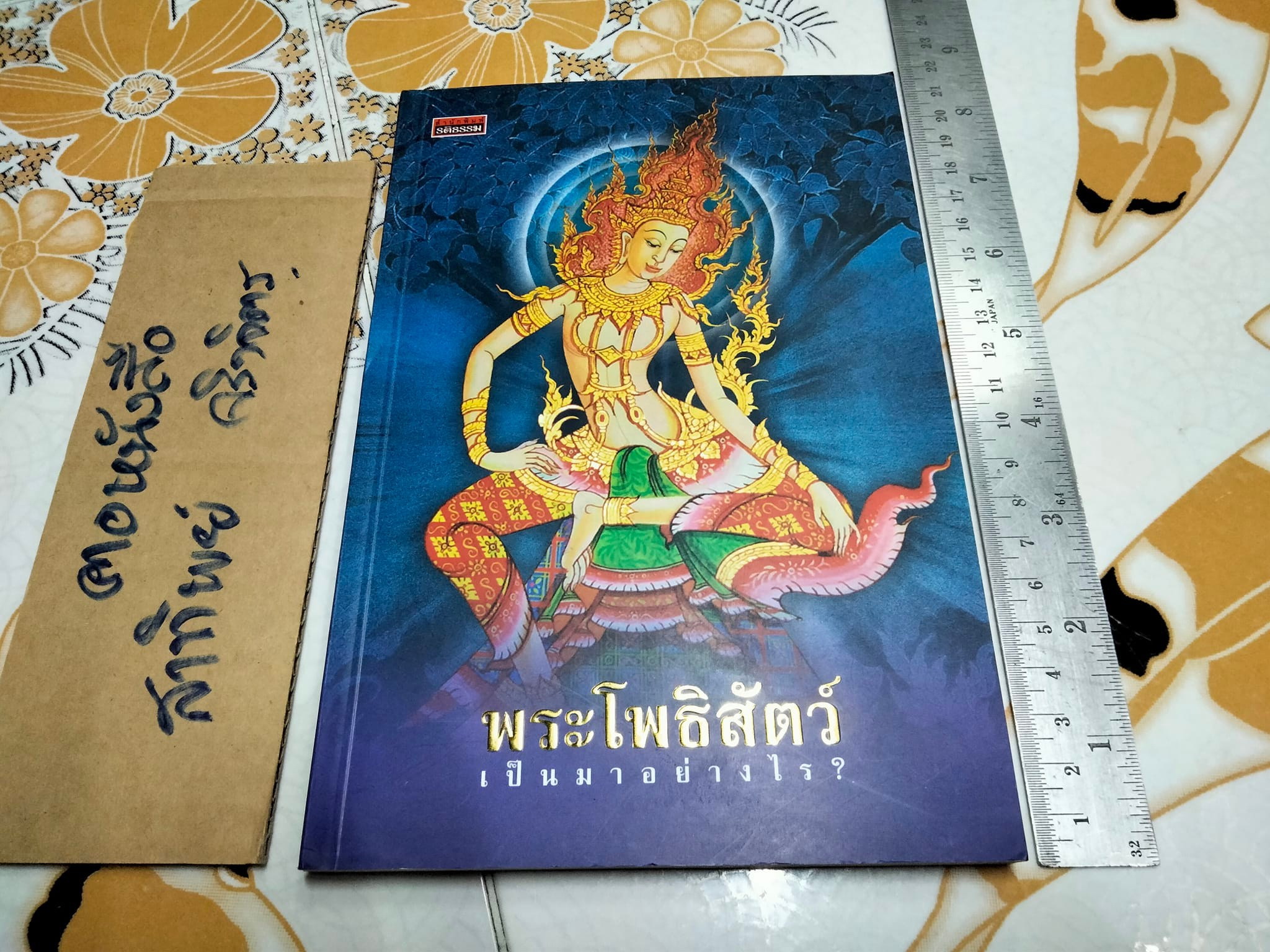 พระโพธิสัตว์เป็นมาอย่างไร โดย ปัญญา ใช้บางยาง - สำนักพิมพ์รติธรรม **สินค้าหมด**