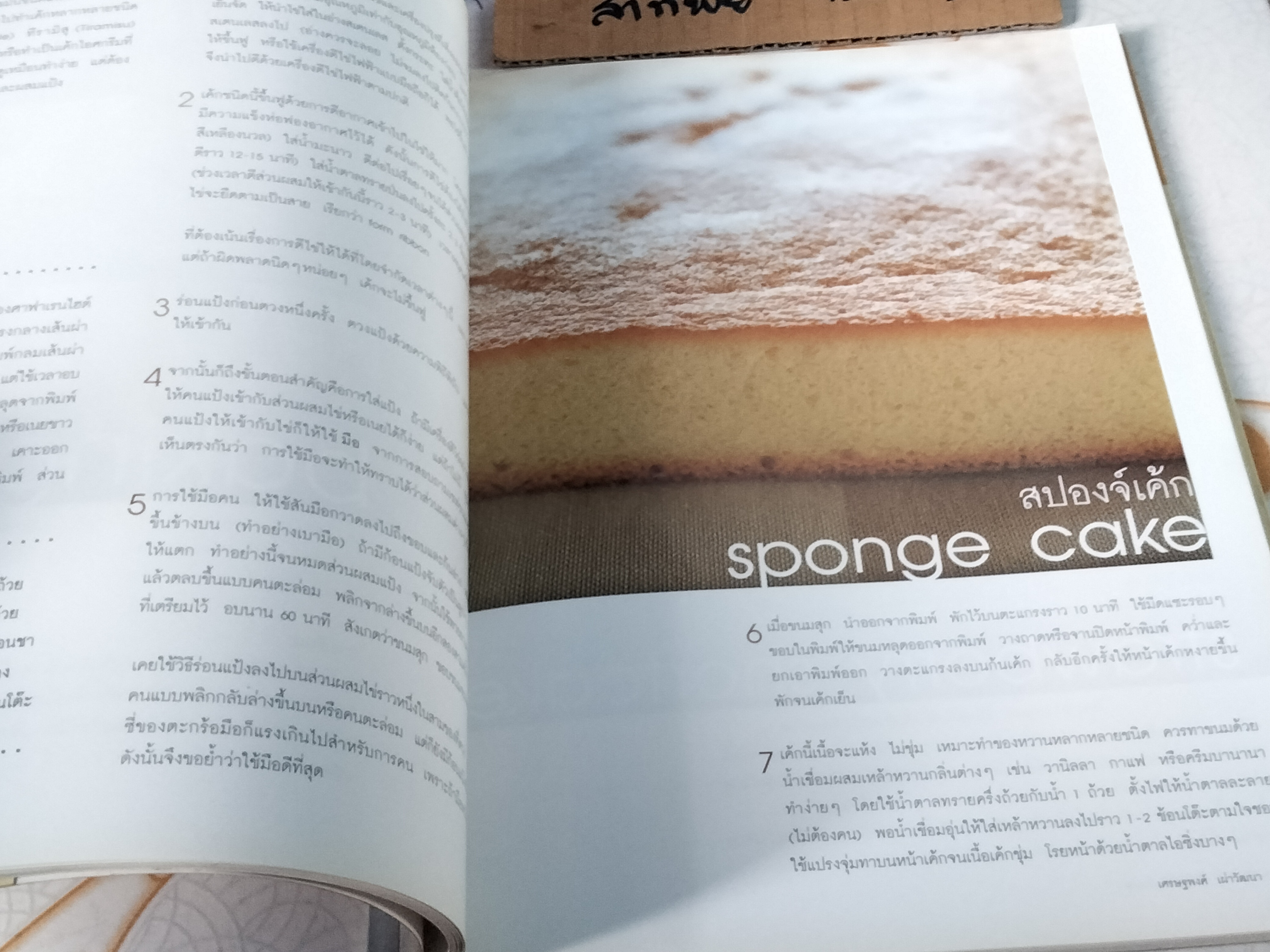 ของหวานๆ พื้นฐานการทำเค้ก โดย เศรษฐพงศ์ เผ่าวัฒนา (พิมพ์ครั้งที่ 4/2546) **สินค้าหมด**