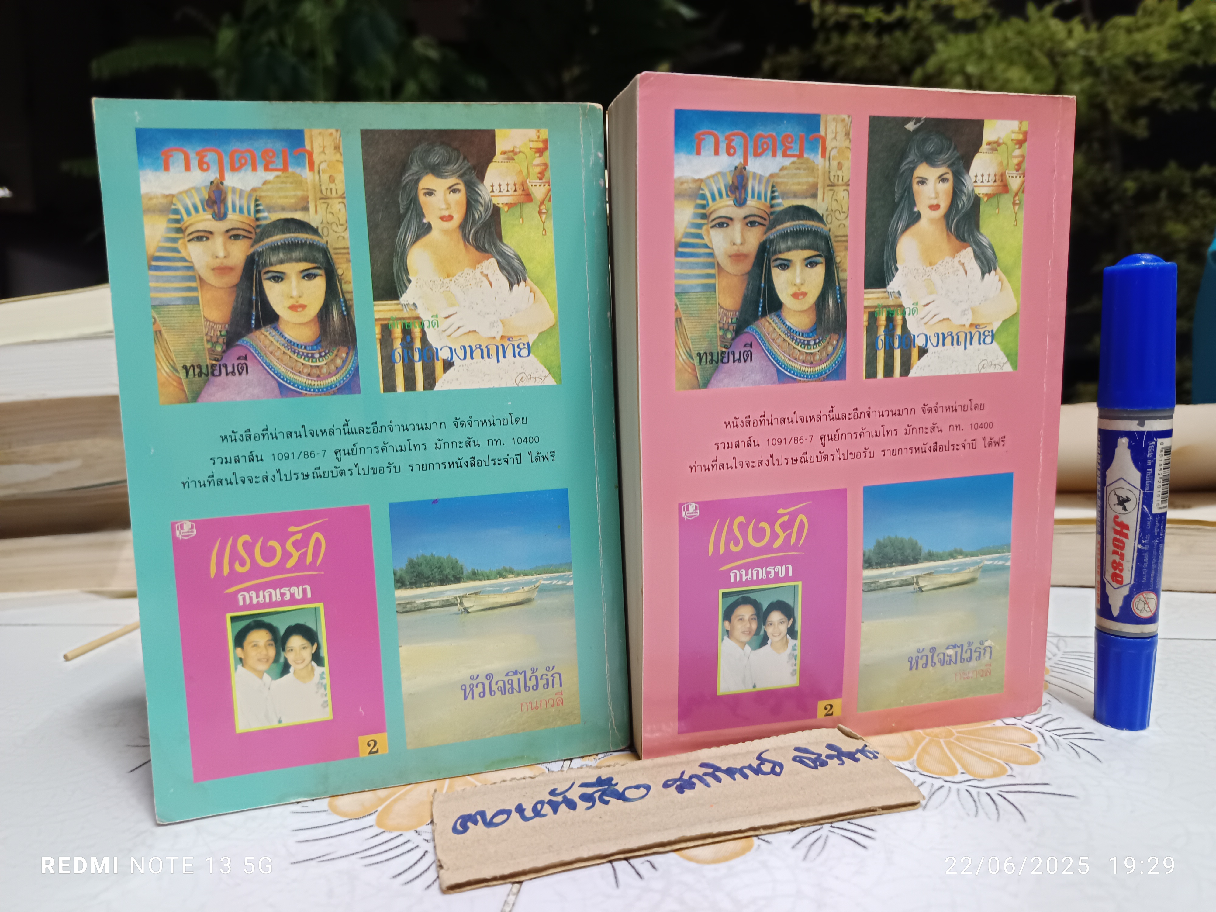 นวนิยาย ร่มฉัตร (2 เล่มจบ) ผลงานของ ทมยันตี สำนักพิมพ์รวมสาส์น พิมพ์ครั้งที่ 4/2534 **หนังสือมีคราบน้ำ