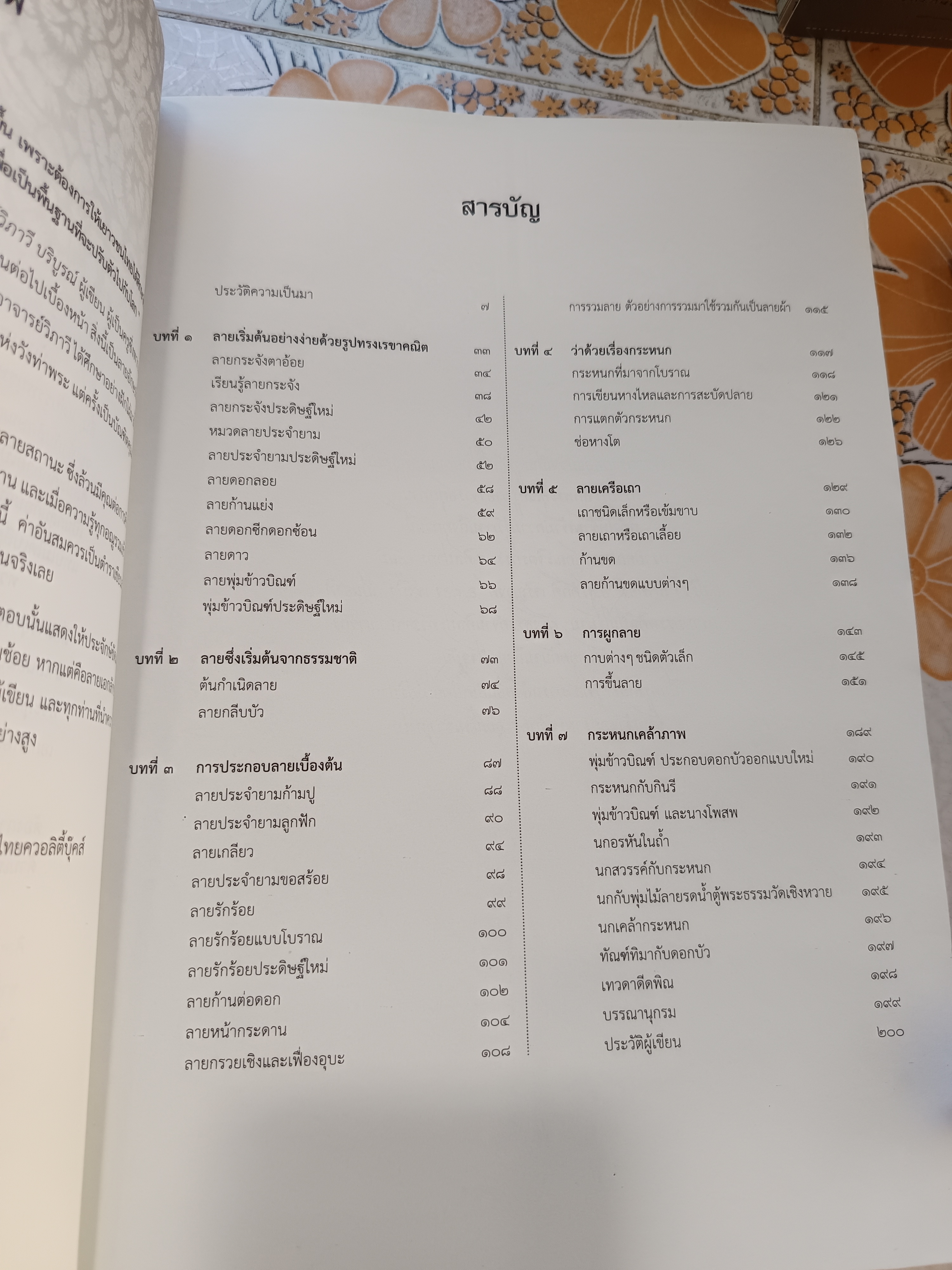 พื้นฐานการเขียนลายไทย โดย วิภาวี บริบูรณ์ / สำนักพิมพ์ไทยควอลิตี้บุ๊คส์ พิมพ์ครั้งที่ 3/2564