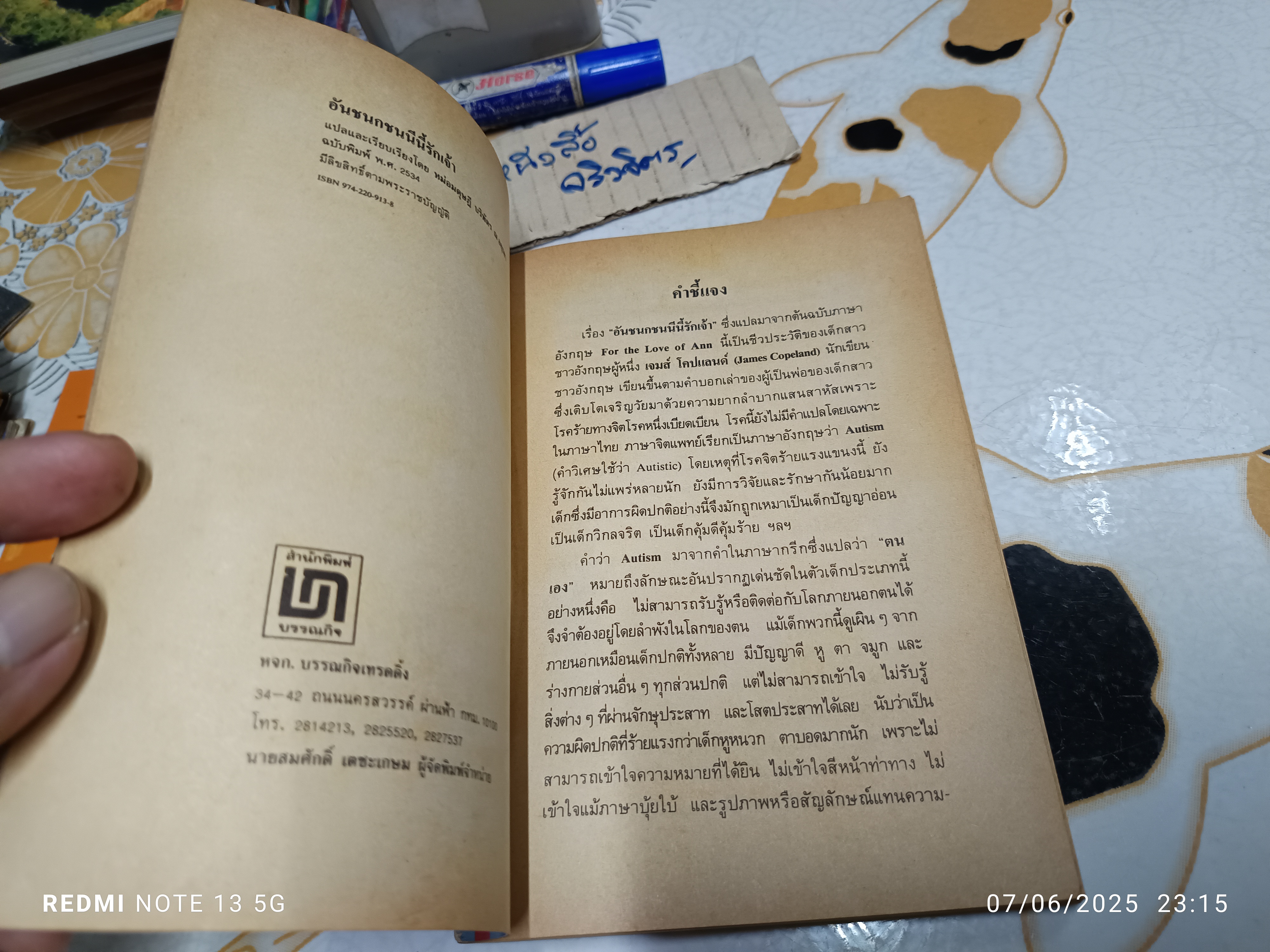 อันชนกชนนีนี้รักเจ้า (For the Love of Ann) ผู้เขียน: James Copeland (เจมส์ โคปแลนด์) ผู้แปล: อาจารย์หม่อมดุษฎี บริพัตร ณ อยุธยา