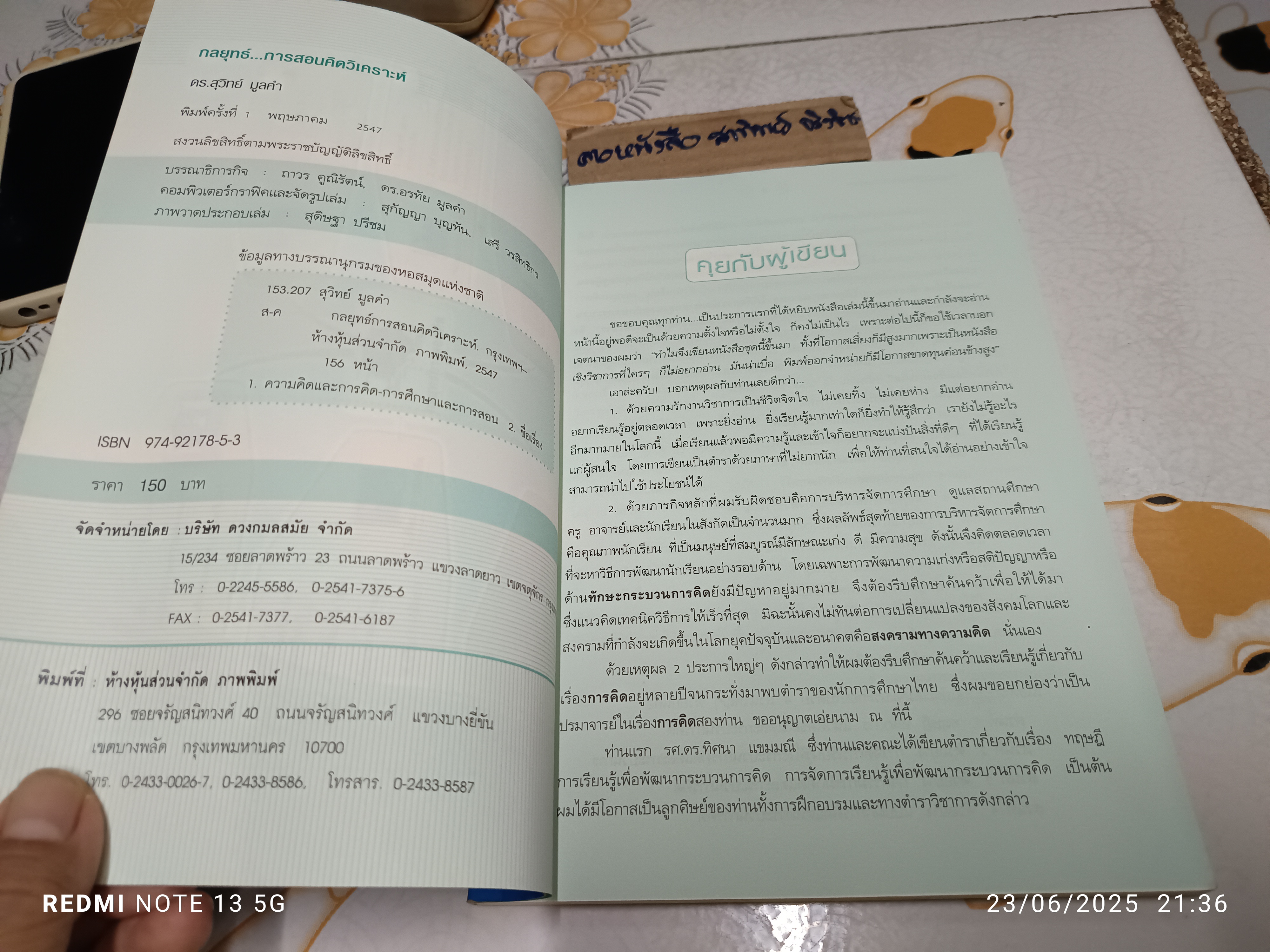 กลยุทธ์การสอนคิดวิเคราะห์ (ครบเครื่องเรื่องการคิด เล่ม 2) ผู้แต่ง : สุวิทย์ มูลคำ พิมพ์ครั้งแรกพ.ศ 2547