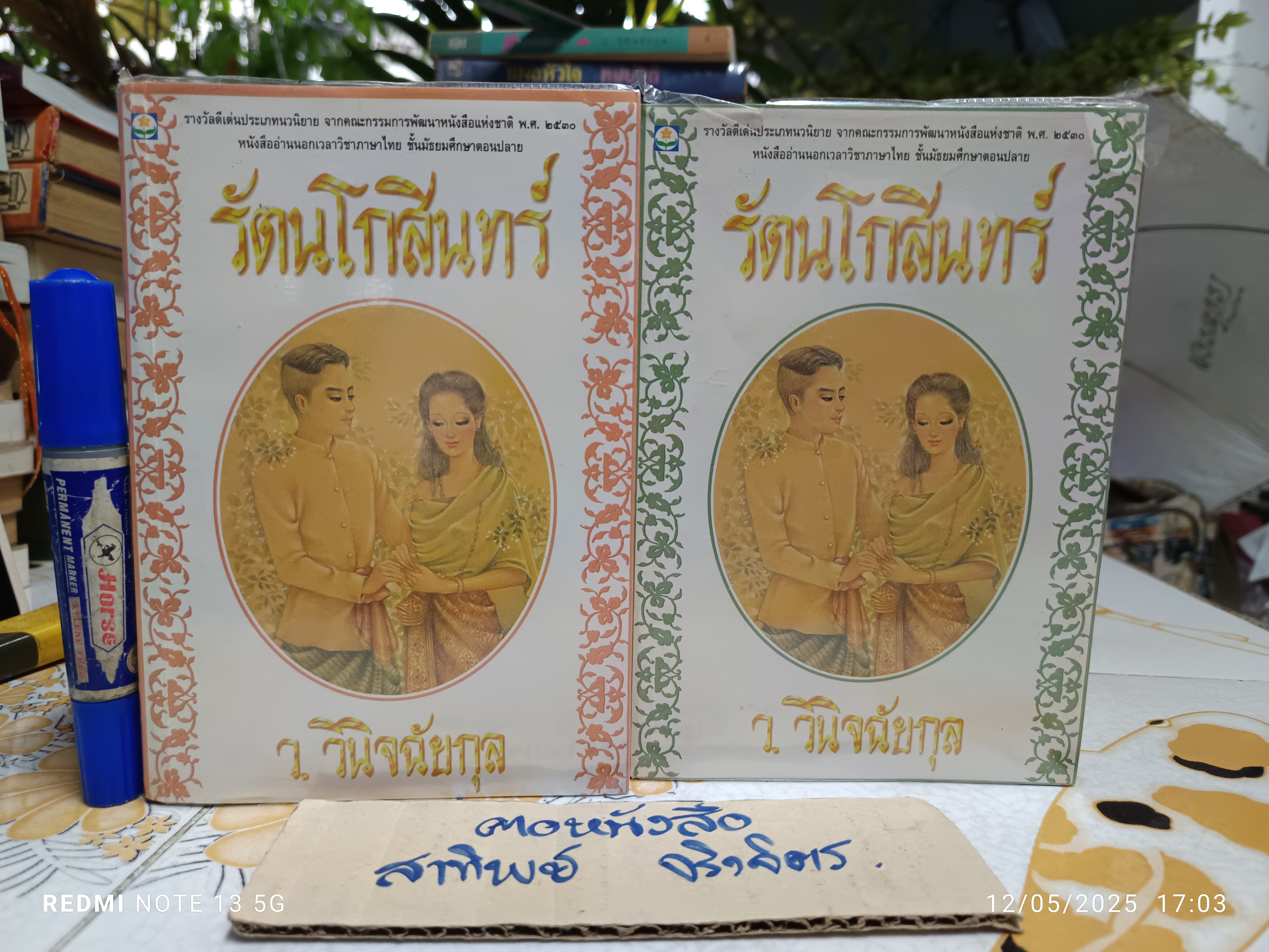 รัตนโกสินทร์ (2 เล่มจบ) / ว. วินิจฉัยกุล พิมพ์ครั้งที่ 7 โดย สนพ.ดอกหญ้า พ.ศ 2539 **สินค้าหมด**