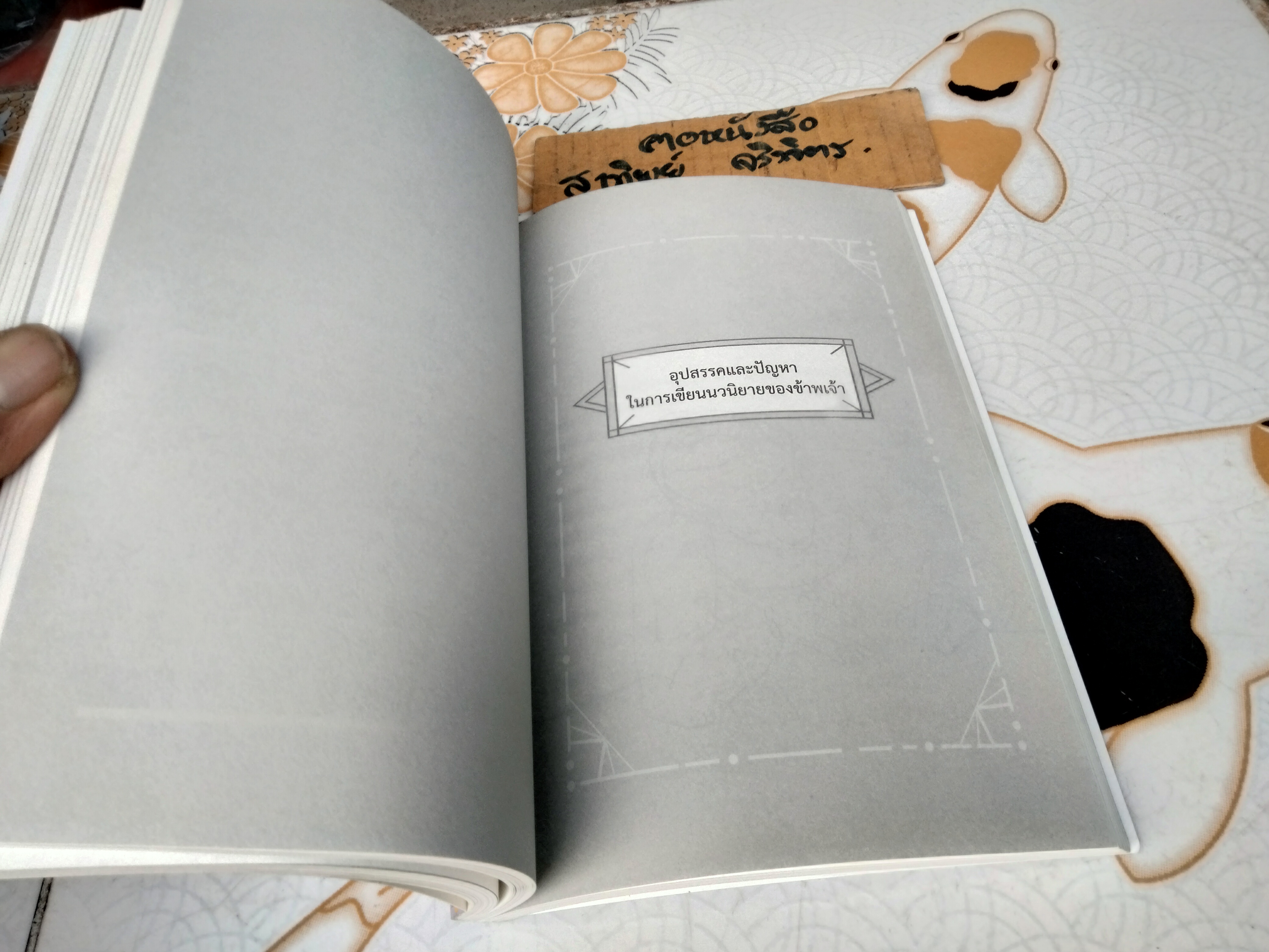 อ่าน เขียน เรียนรู้ ใจต่อใจ โดย ชมัยภร แสงกระจ่าง (บางคมบาง) - หนังสือประกอบการบรรยายไม่มีจำหน่าย **สินค้าหมด**