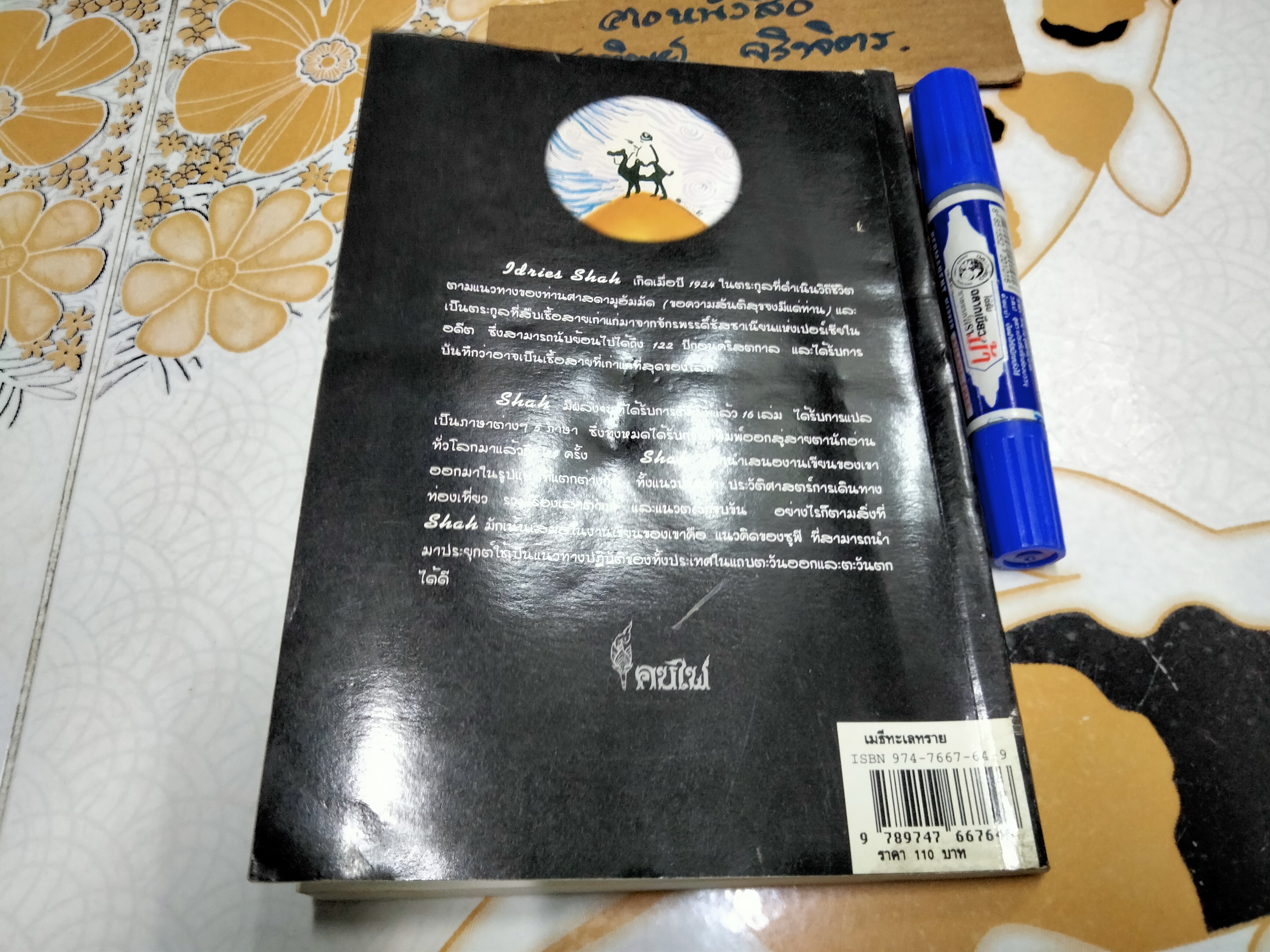 เมธีทะเลทราย (Thinkers of the East) อิดริส ชาฮ์ เขียน - สุธาสินี พานิชชานนท์ แปล