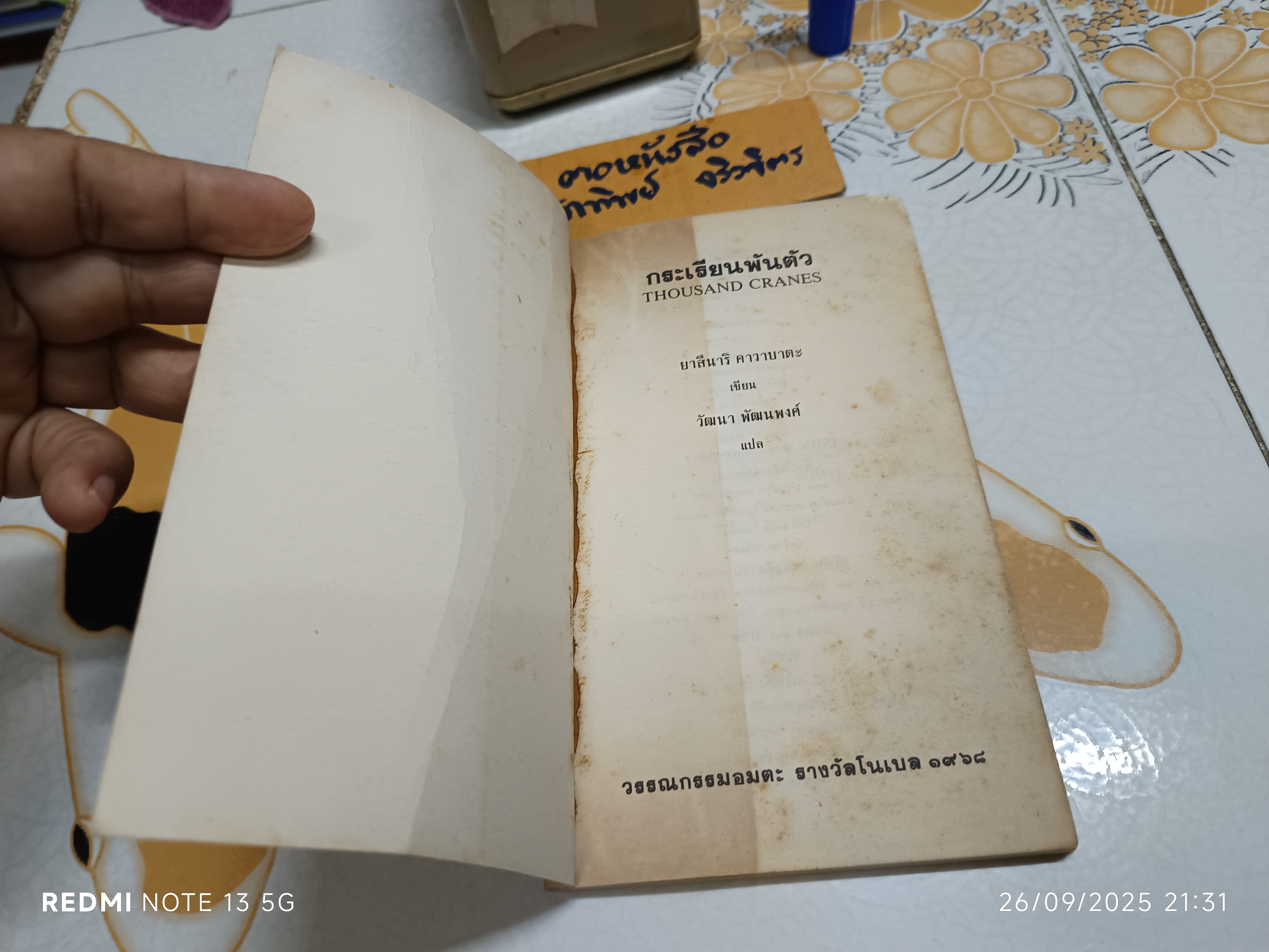 กระเรียนพันตัว Thousand Cranes ยาสึนาริ คาวาบาตะ เขียน วัฒนา พัฒนพงศ์ แปล สำนักพิมพ์ดอกหญ้า พิมพ์ครั้งแรก