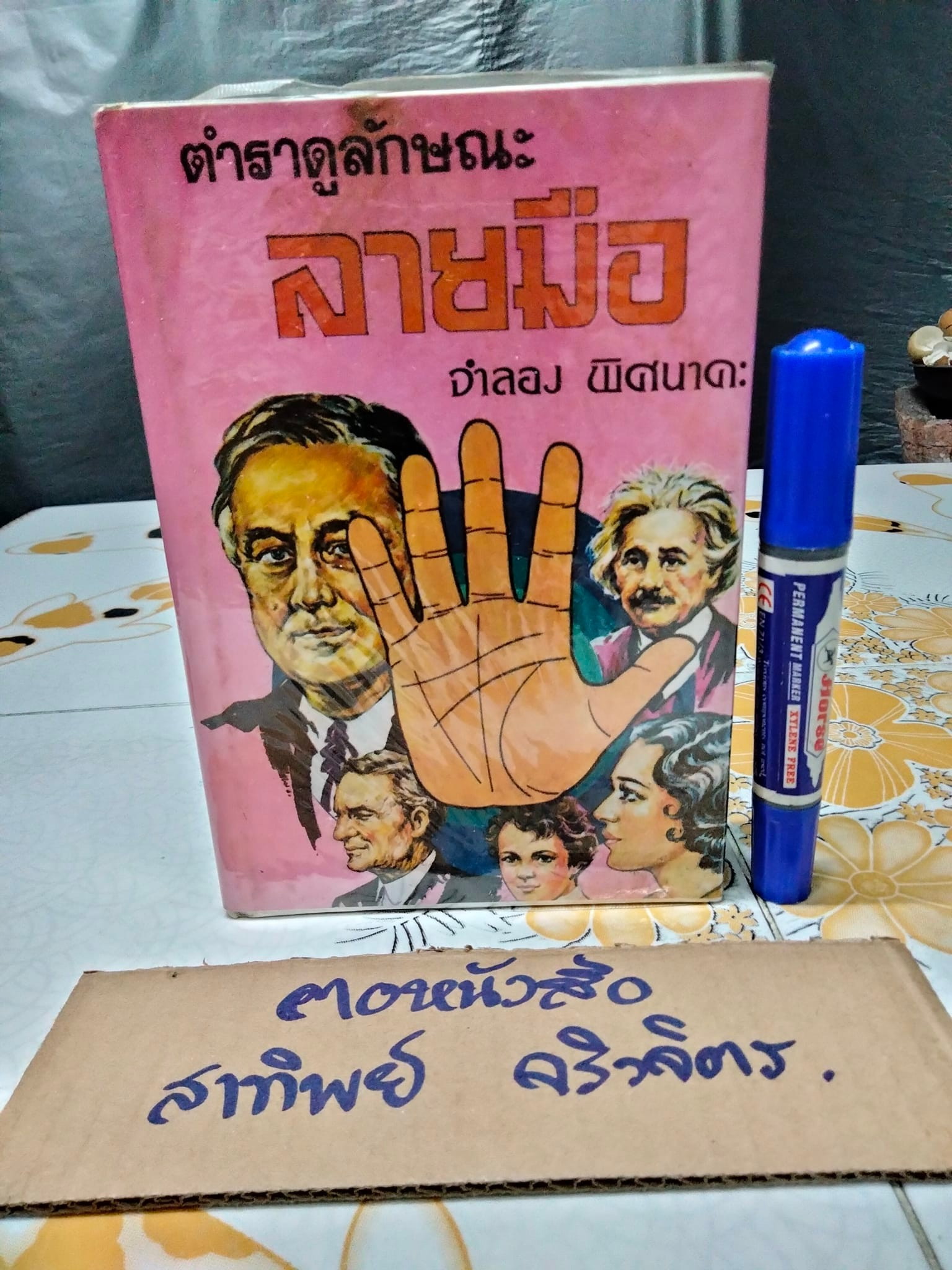 ตำราดูลักษณะลายมือ โดย จำลอง พิศนาคะ **สินค้าหมด**