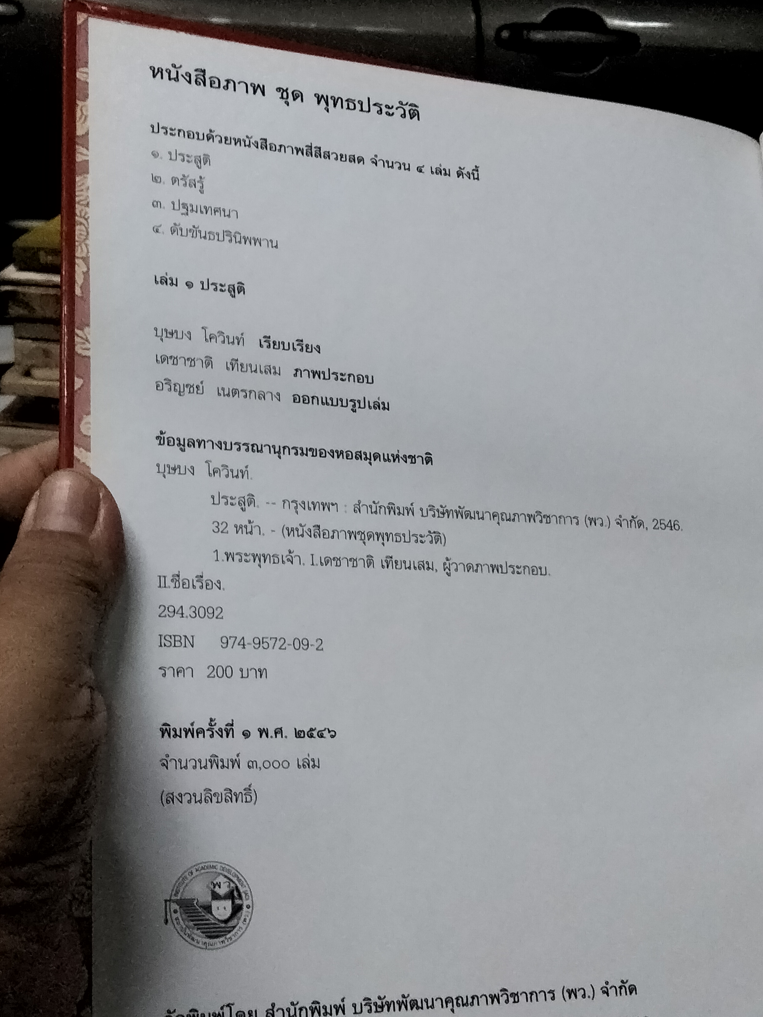 หนังสือภาพ ชุด พุทธประวัติ (4 เล่มชุด - มีแค่ 3 เล่ม) จัดทำโดย สำนักพิมพ์ บริษัทพัฒนาคุณภาพวิชาการ (พว.) จำกัด