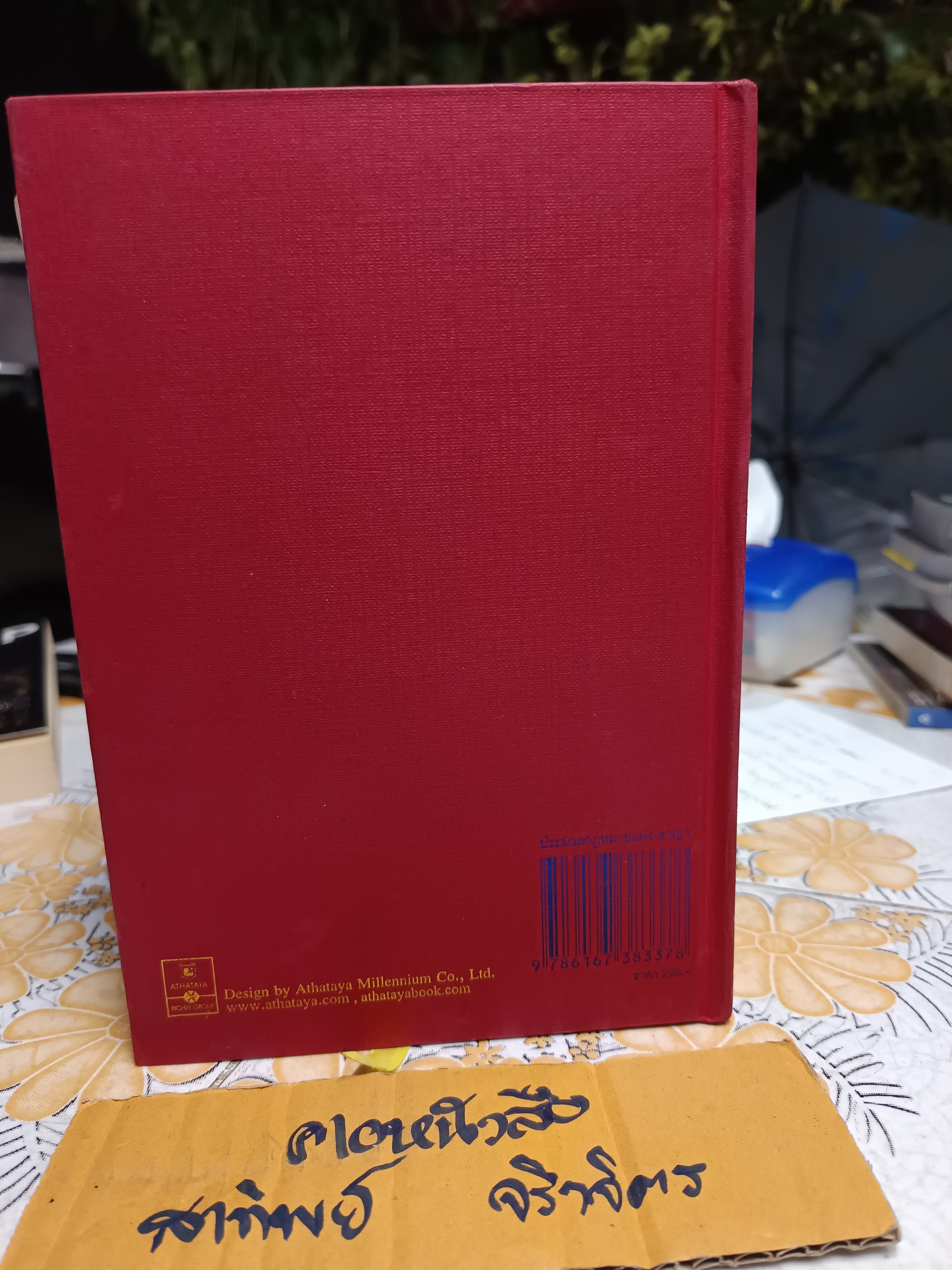 ประมวลกฎหมาย แพ่งและพาณิชย์ บรรพ 1-6 อาญา : ข้อสัญญาที่ไม่เป็นธรรม ฉบับสมบูรณ์ 1.58 โดย.พิชัย นิลทองคำ
