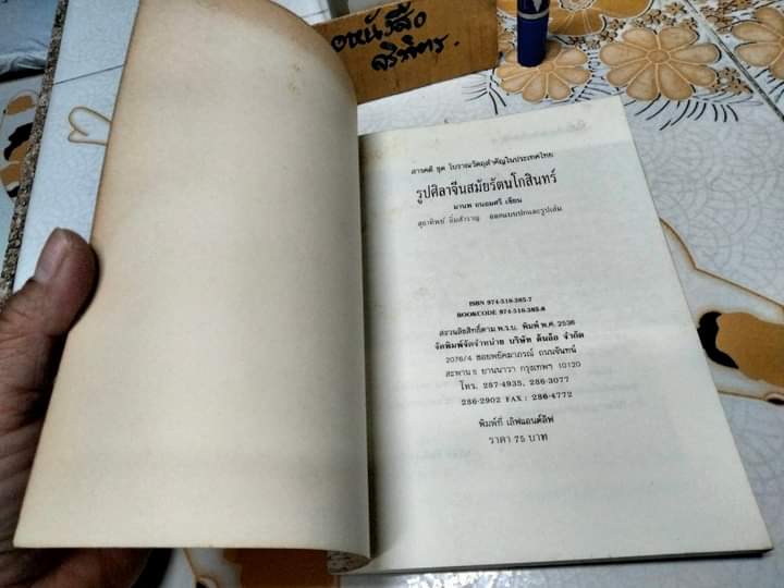 รูปศิลาจีนสมัยรัตนโกสินทร์ โดย มานพ ถนอมศรี - สารคดีชุด โบราณวัตถุสำคัญในประเทศไทย **สินค้าหมด**
