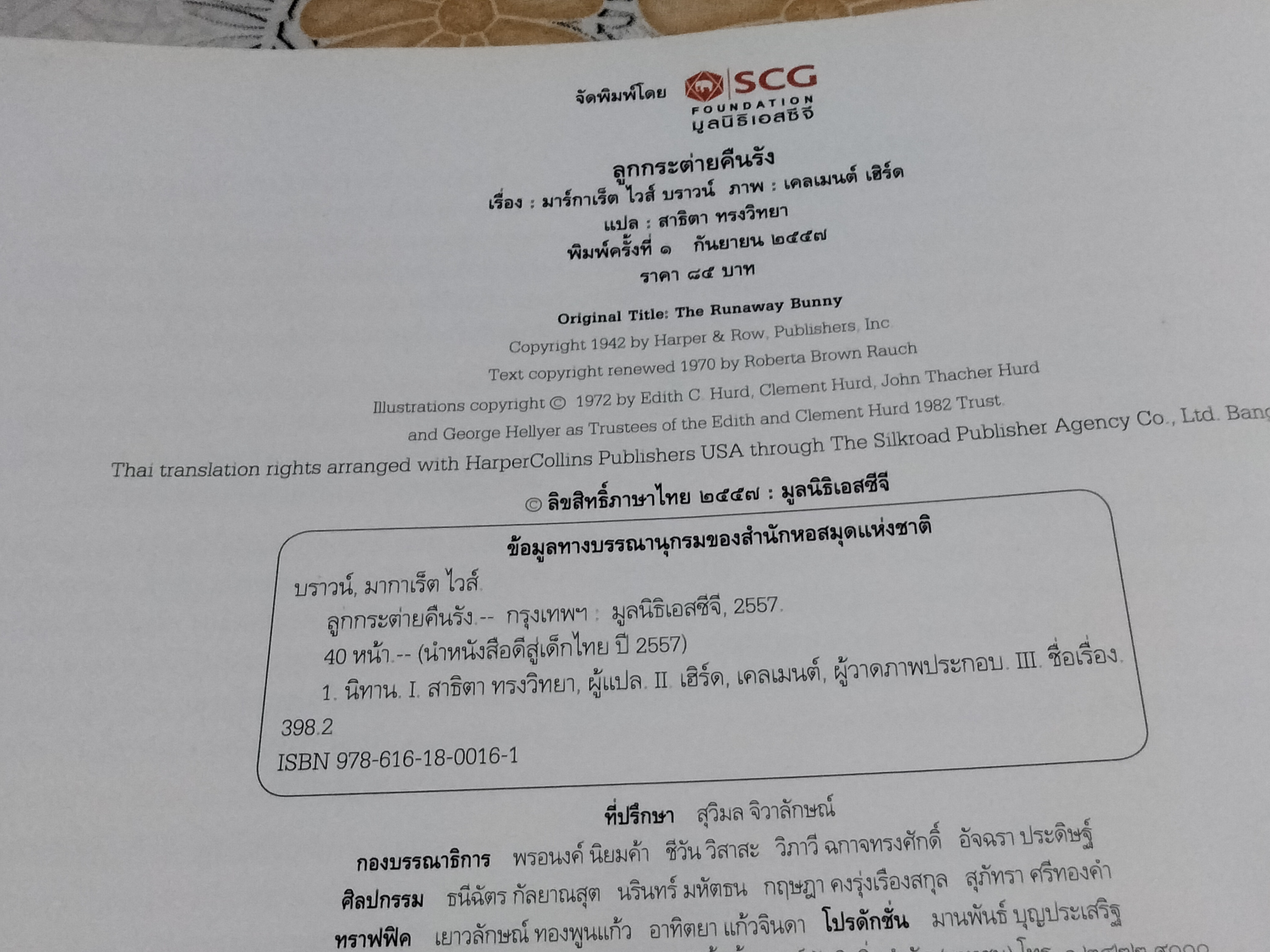 ลูกกระต่ายคืนรัง - มาร์กาเร็ต ไวส์ บราวน์ เรื่อง , เคลเมนต์ เฮิร์ด ภาพ - สาธิตา ทรงวิทยา แปล (นิทาน SCG) **สินค้าหมด**