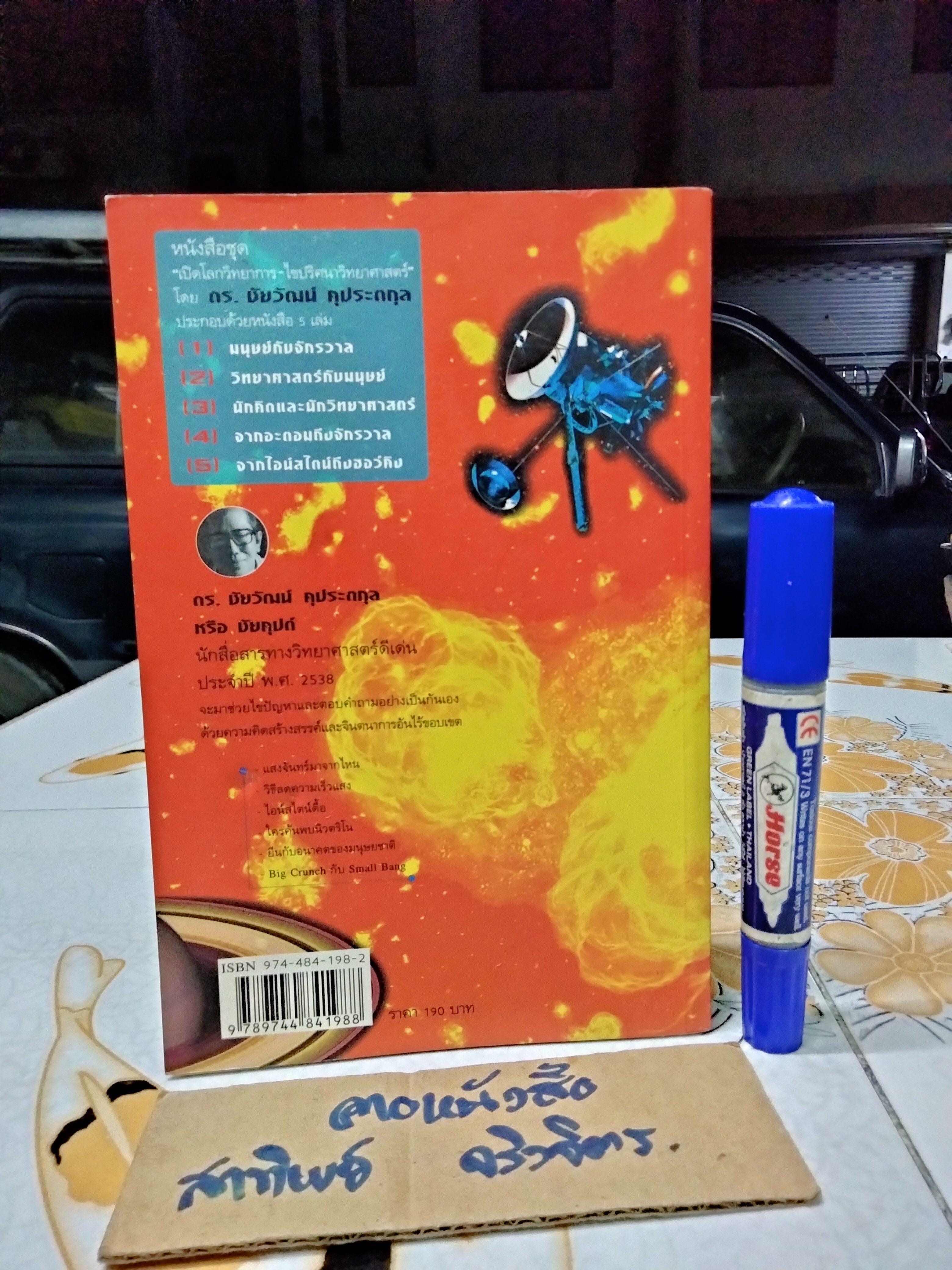 เปิดโลกวิทยาการ-ไขปริศนาวิทยาศาสตร์ เล่มที่ 5 จากไอน์สไตน์ถึงฮอว์คิง โดย ดร.ชัยวัฒน์ คุประตกุล **สินค้าหมด**