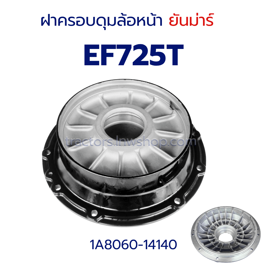 ฝาครอบดุมล้อหน้า ยันม่าร์ EF725T