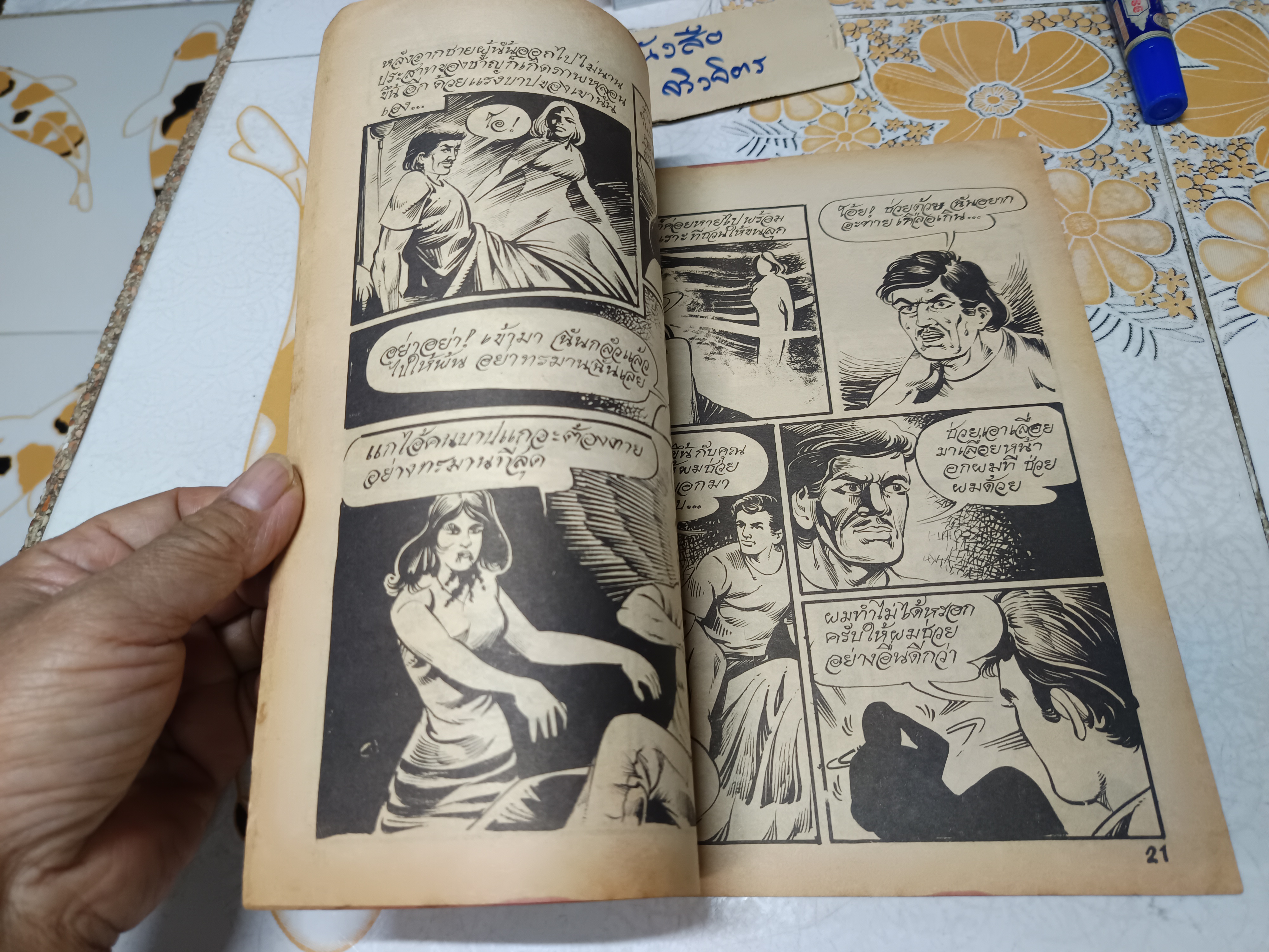 มารศาสนา - ชาตรี วาดปก / นิยายภาพ เล่มใหญ่ ราคาปก 3 บาท สยามสาส์น