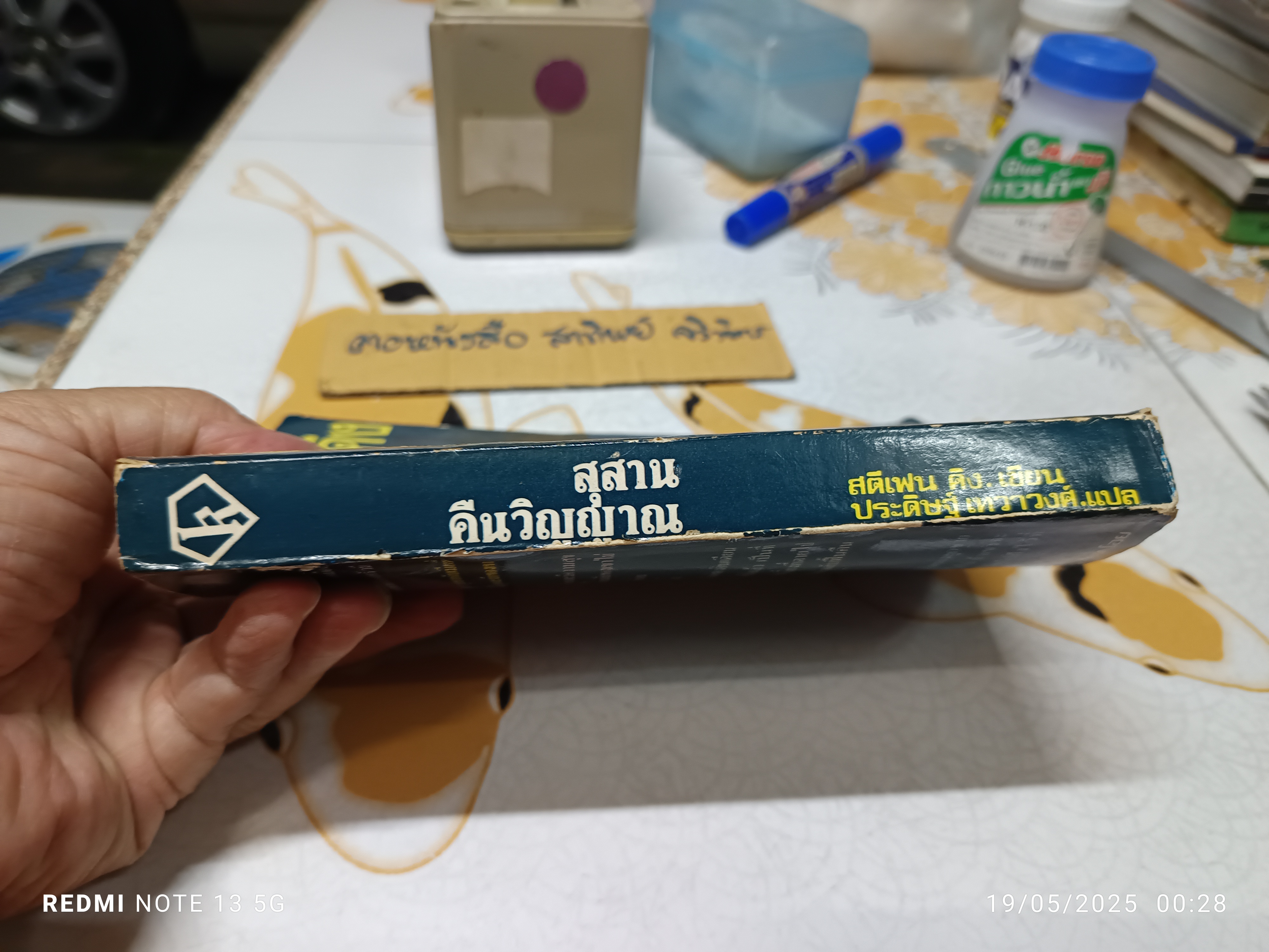 สุสานคืนวิญญาณ (Pet Semetary) ผลงานของ สตีเฟน คิง (Stephen King) แปลโดย ประดิษฐ์ เทวาวงศ์ พิมพ์ครั้งที่ 2/2529