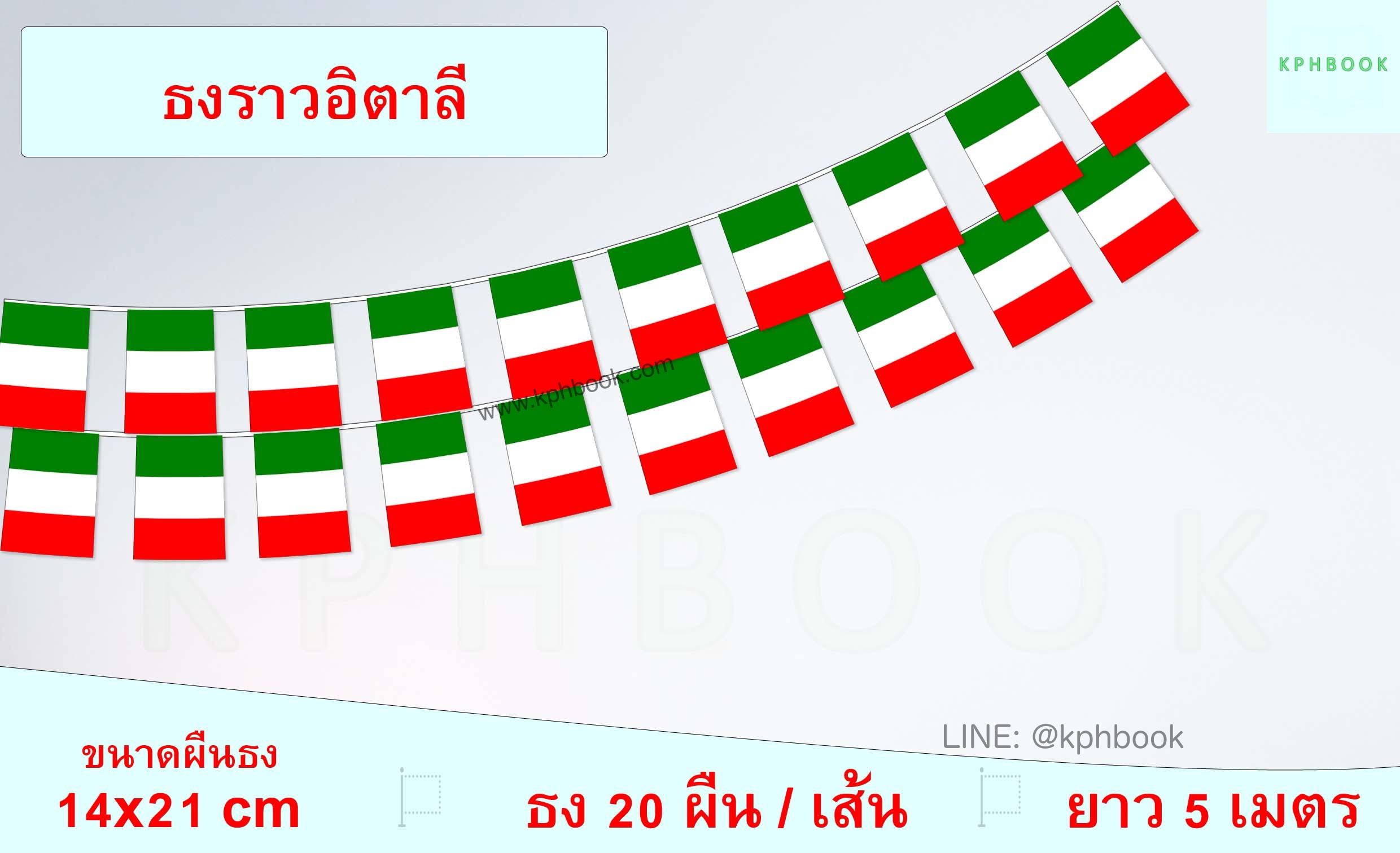 ธงชาติอิตาลี (ธงราวอิตาลี) Italy Flag Small Flag Decoration ธงชาติประเทศแคนาดา สำหรับประดับตกแต่งในงาน ตกแต่งสถานที่ ราคาถูก สั่งซื้อสินค้า 👉 LINE:@kphbook