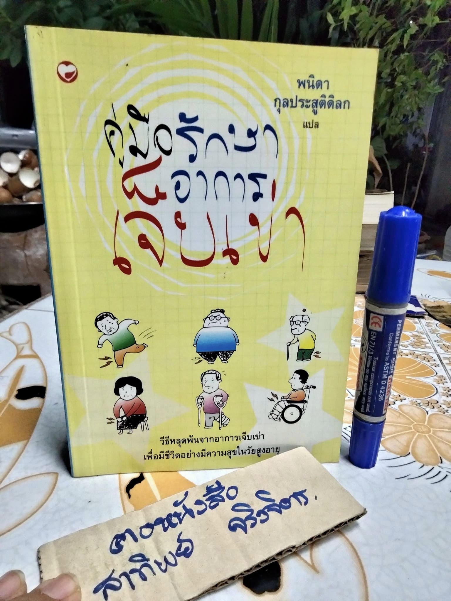 คู่มือรักษาอาการเจ็บเข่า โดย พนิดา กุลประสูติดิลก