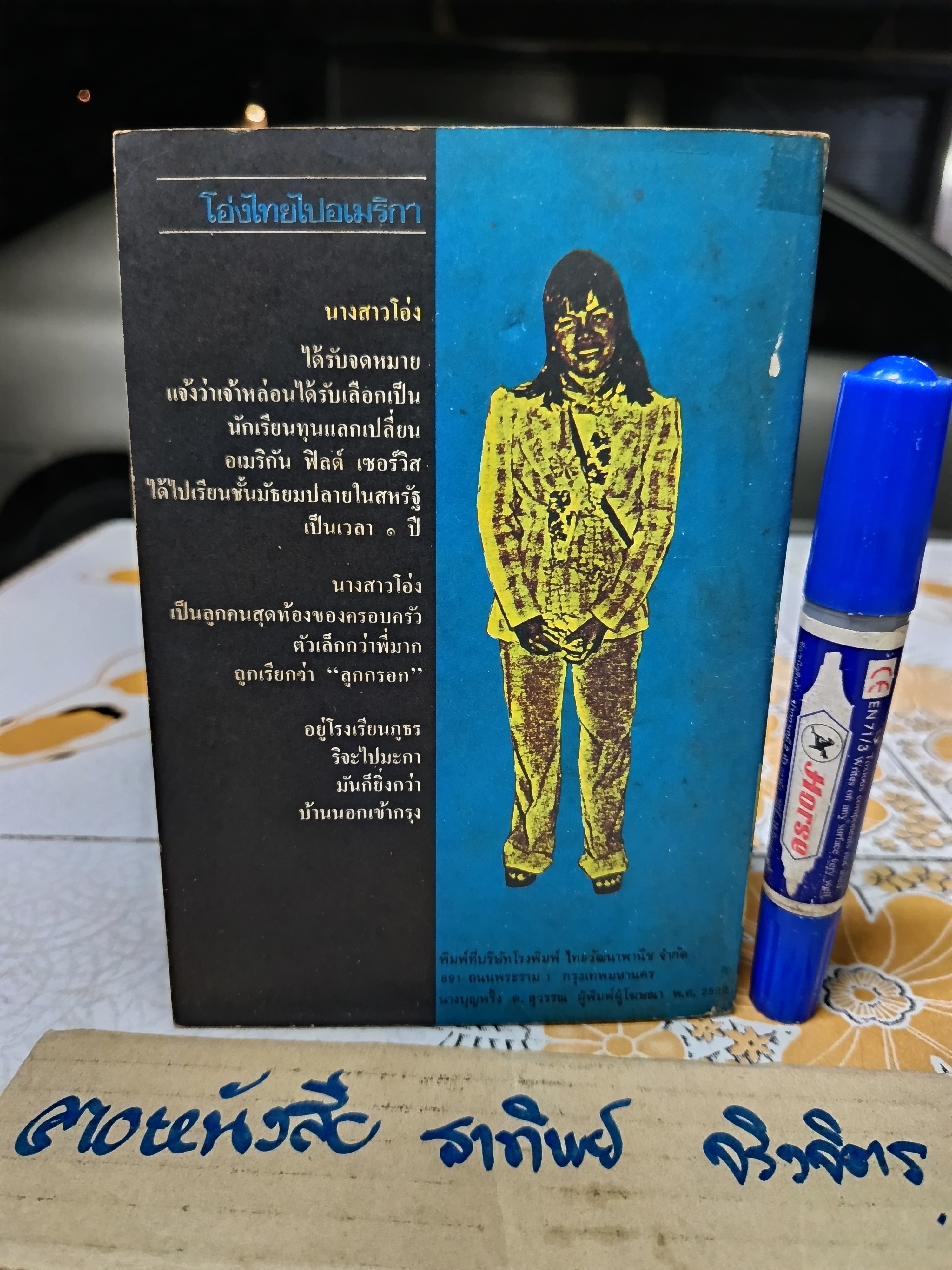 โอ่งไทยไปอเมริกา โดย โอ่ง เนื่องน้อย ศรัทธา เขียน / พิมพ์ครั้งที่ 2/2522 สำนักพิมพ์ไทยวัฒนาพานิช ทวพ.