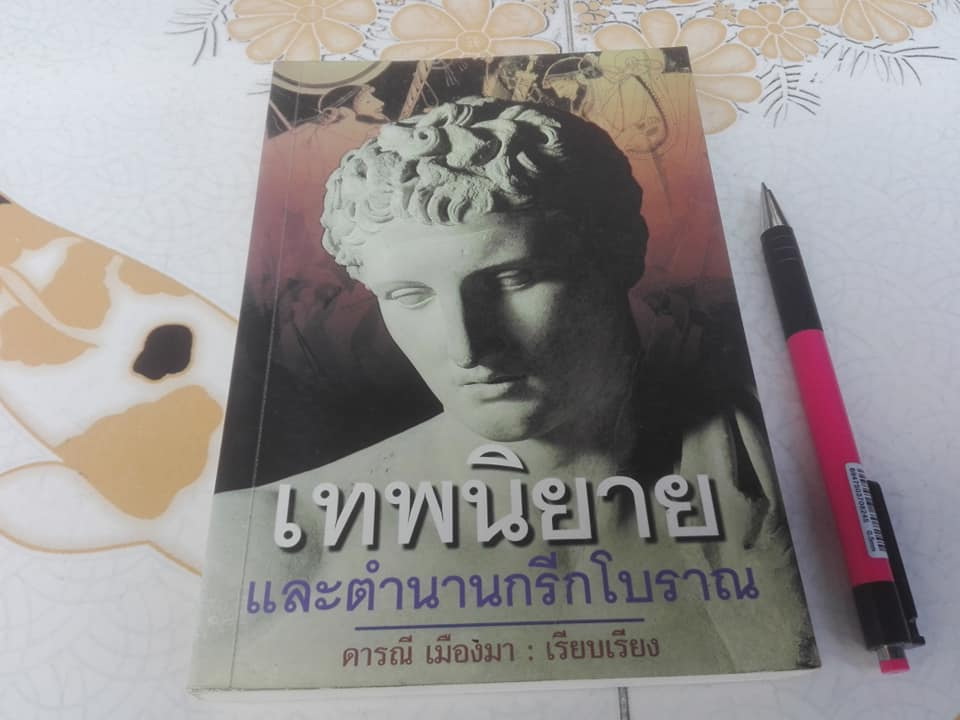 เทพนิยายและตำนานกรีกโบราณ โดย ดร.ดารณี เมืองมา ภาพประกอบโดย จุก เบี้ยวสกุล