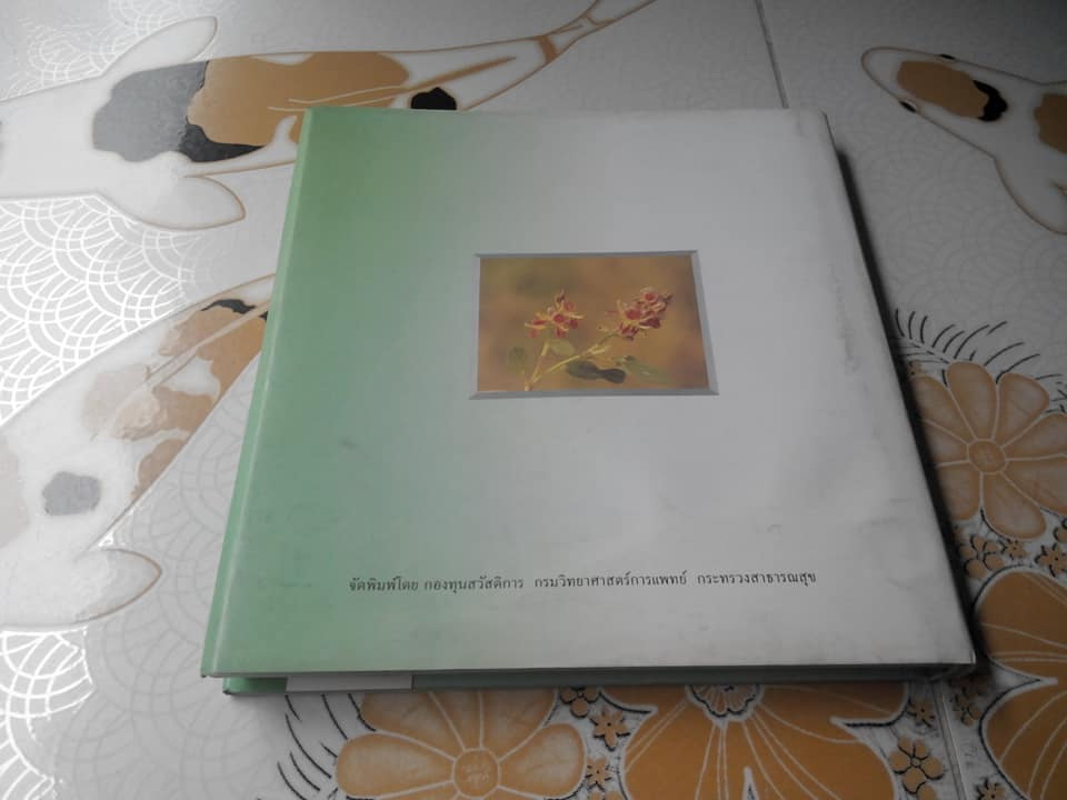 พืชสมุนไพรในประเทศไทย ตอนที่ 1 (ปกแข็ง) **สินค้าหมด**