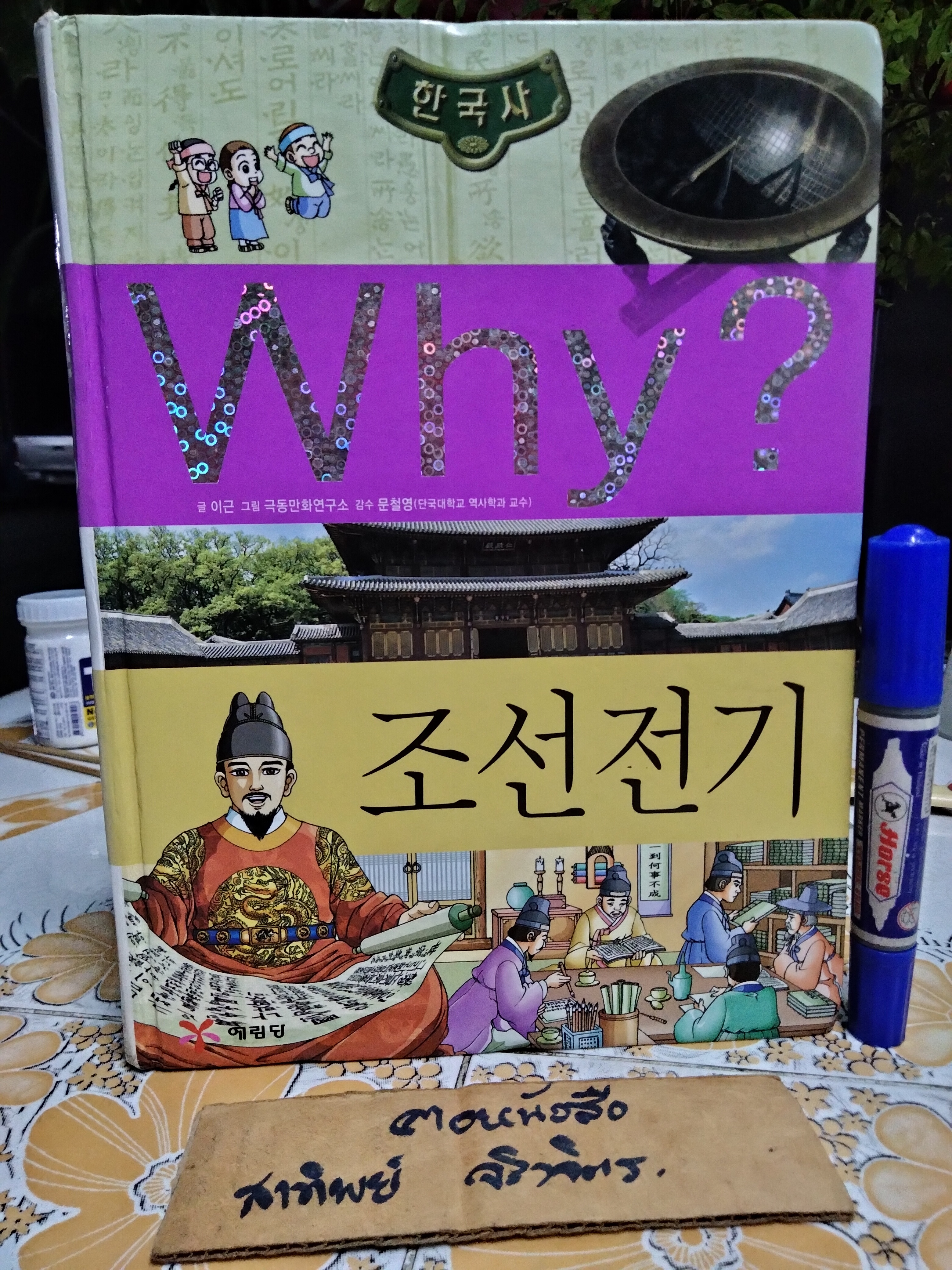 การ์ตูนเสริมความรู้ Why? ฉบับภาษาเกาหลี ชุด ประวัติศาสตร์เกาหลี (ขายรวม 5 เล่ม)