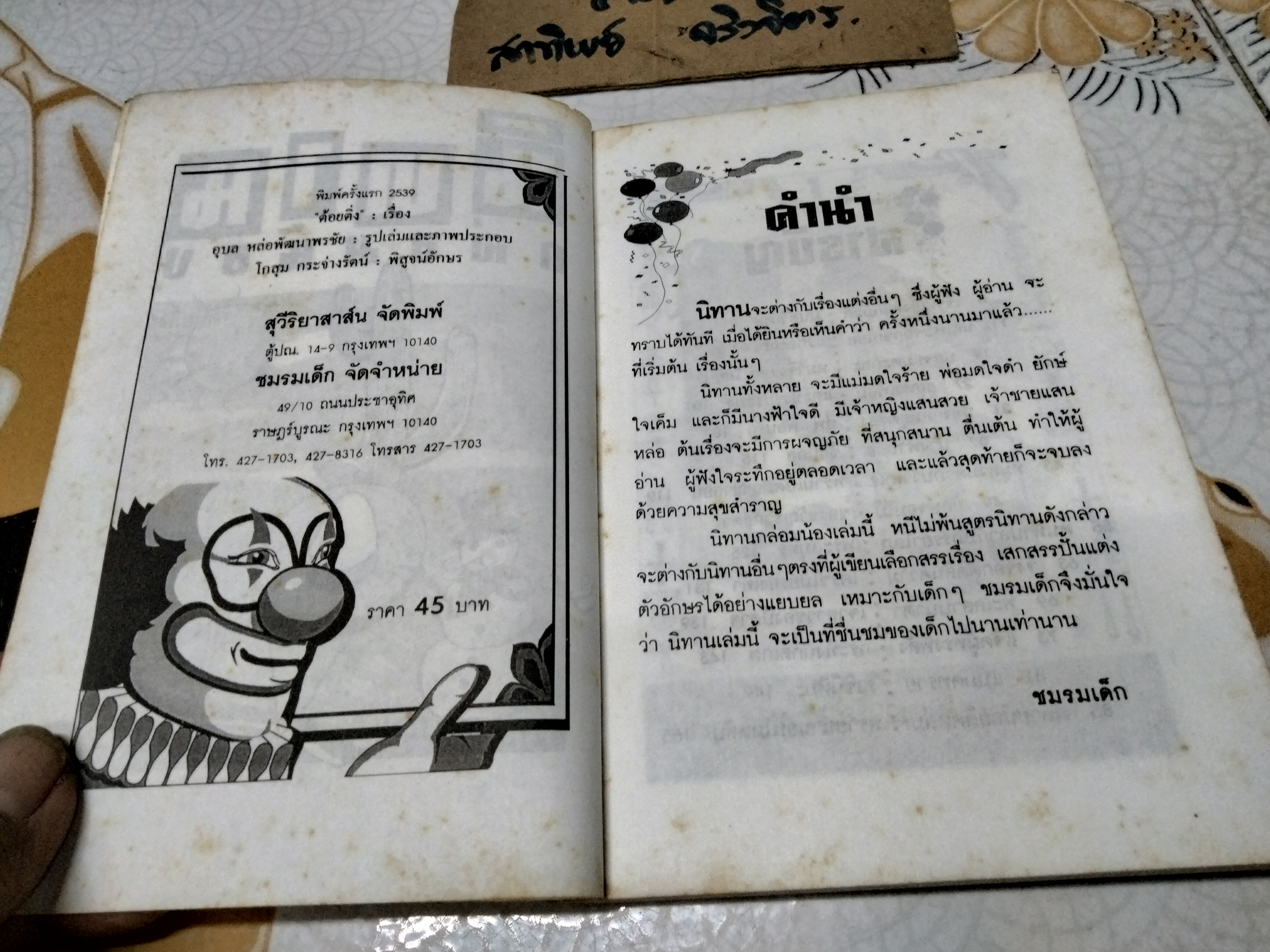 นิทานกล่อมน้อง โดย "ต้อยติ่ง"- พรรณพิมล คชะสุต / พิมพ์ครั้งแรก พ.ศ.2539 สุวีริยาสาส์น จัดพิมพ์