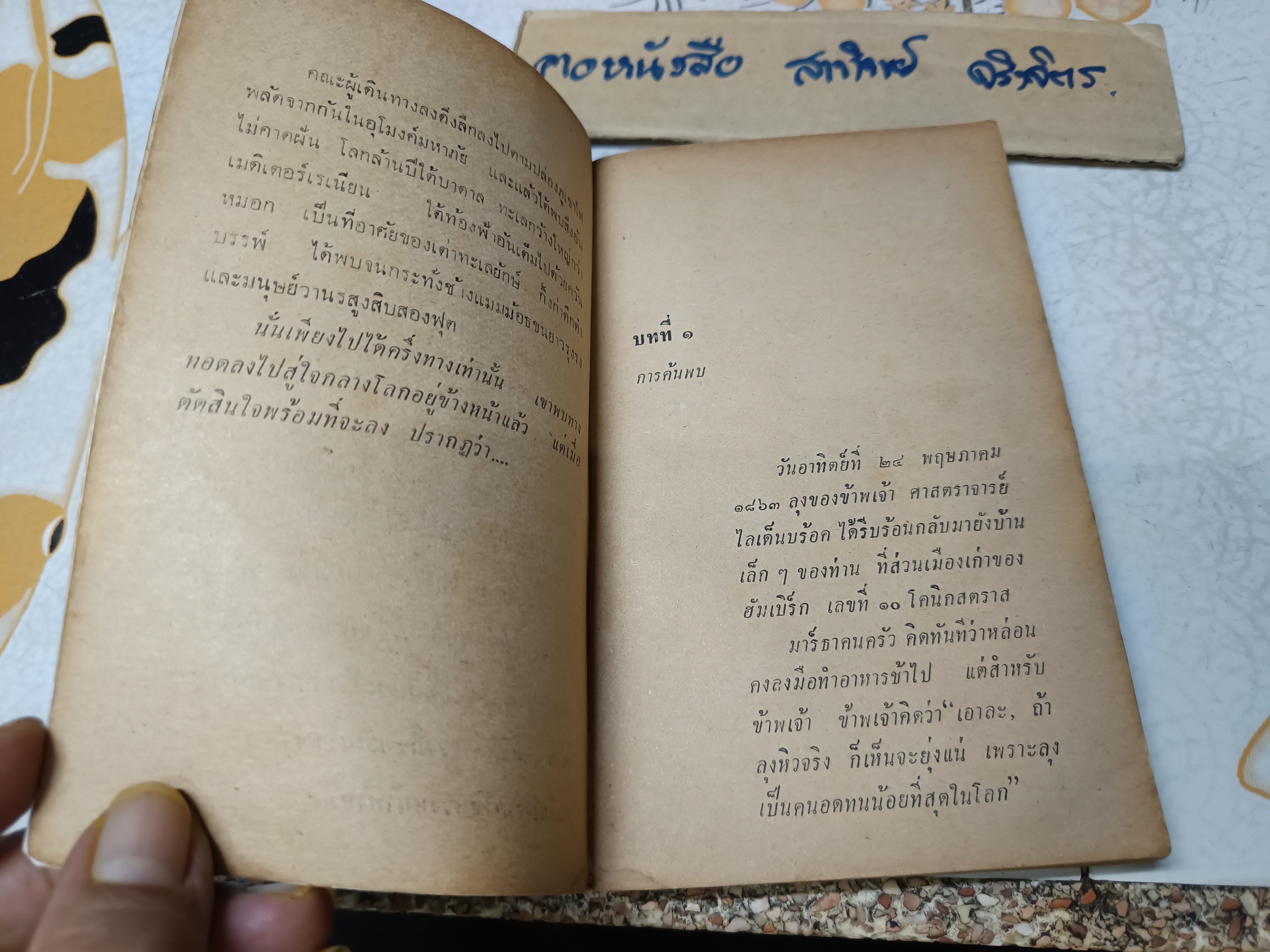 บุกบาดาล A journey to the centre of the earth JULES VERNE เขียน บุญเนื่อง บุณยเนตร แปล สำนักพิมพ์ ประมวลสาส์น ไม่ระบุปีที่พิมพ์