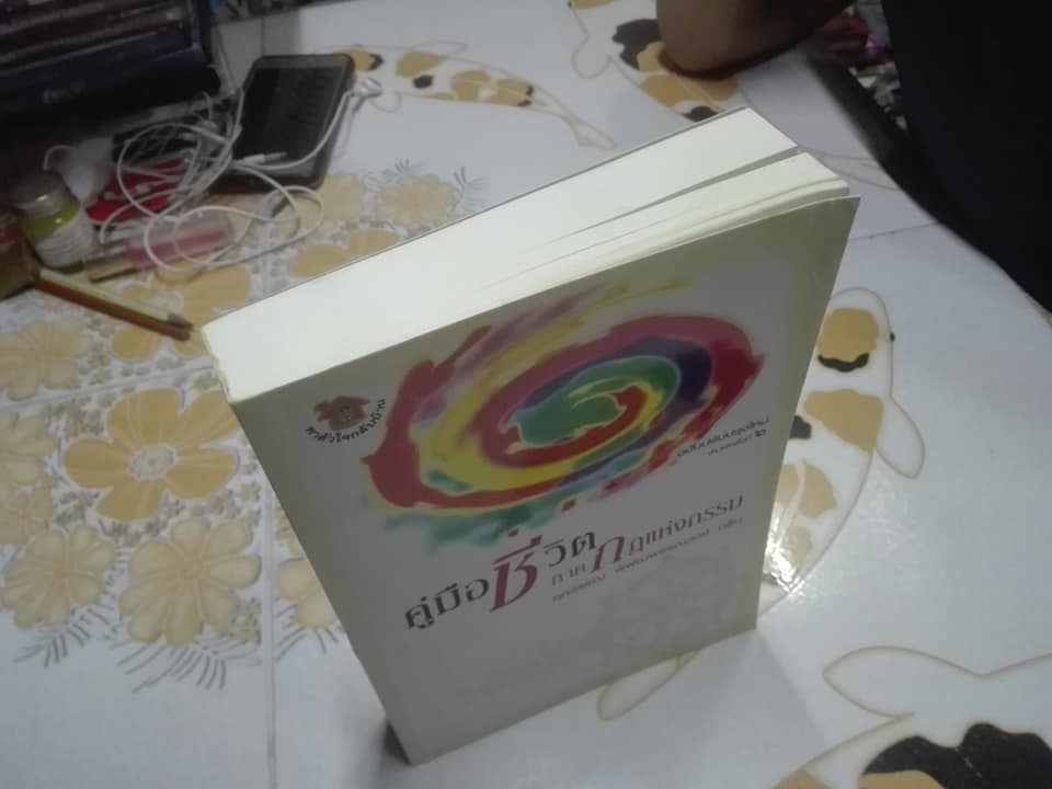 คู่มือชีวิต ภาคกฎแห่งกรรม โดย ศุภวรรณ พิพัฒน์พรรณวงศ์ กรีน **สินค้าหมด**