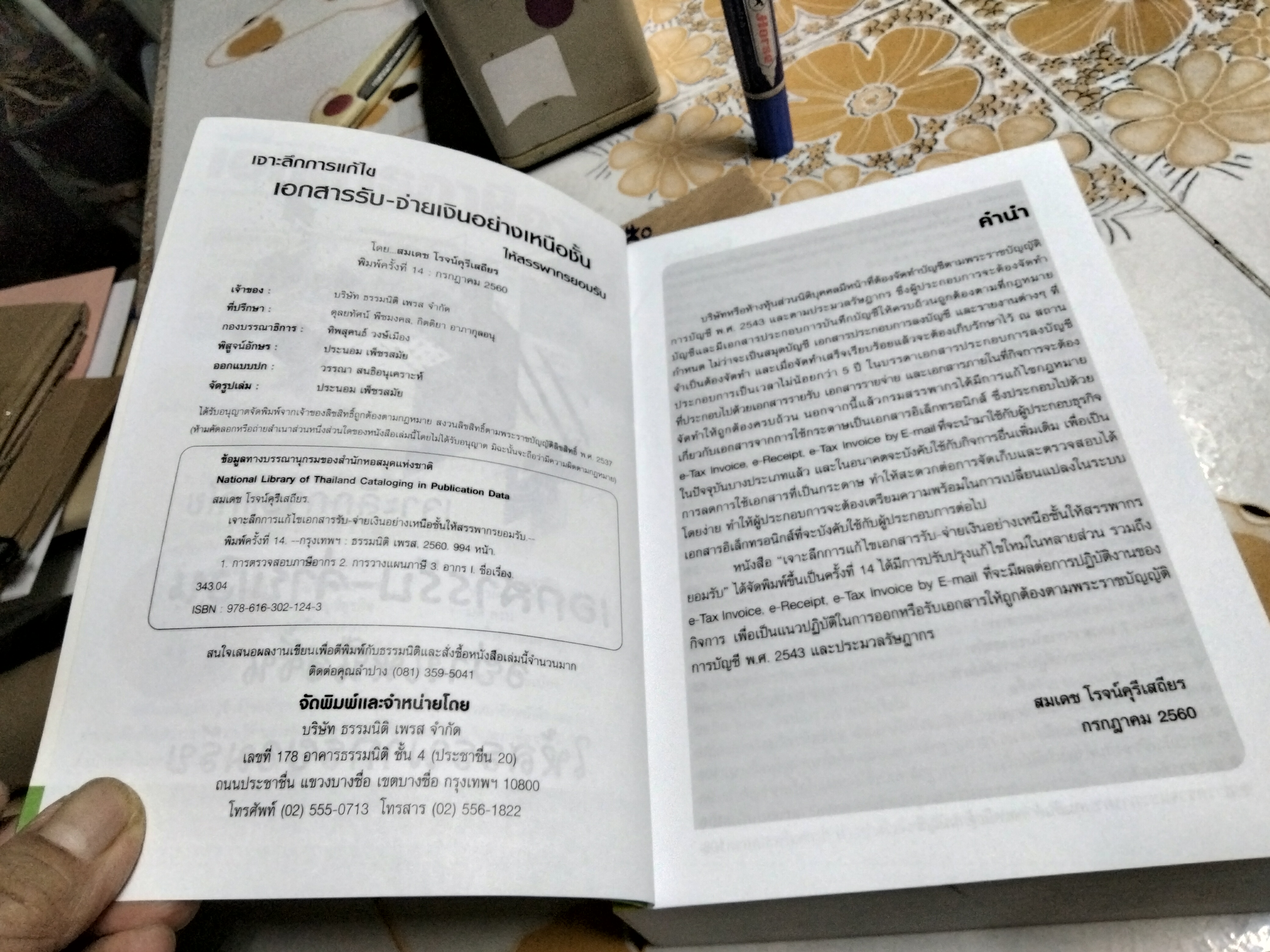 เจาะลึกการแก้ไขเอกสาร รับ - จ่ายเงินอย่างเหนือชั้นให้สรรพากรยอมรับ โดย สมเดช โรจน์คุรีเสถียร พิมพ์ครั้งที่ 14/2560