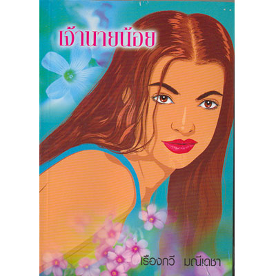 เจ้านายน้อย