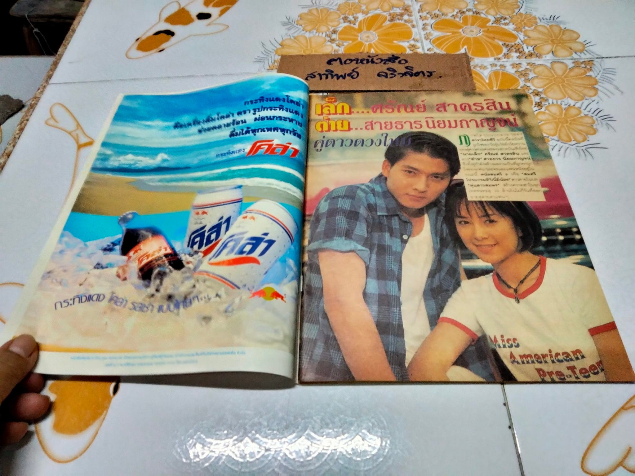 นิตยสารดาราไทย ปก ต่าย สายธาร- เล็ก ศรัณย์ - ปีที่ 41 ฉ.1550 วันที่ 12-18 พฤษภาคม 2538