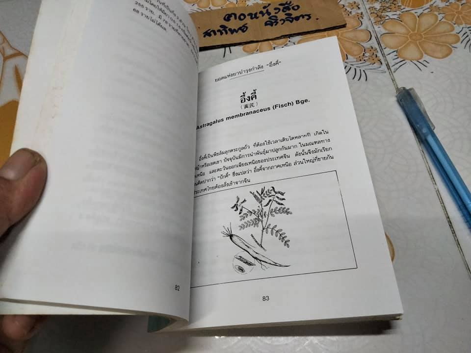 ยาจีน - คู่มือสมุนไพรและตำรับยาบำรุงของจีน โดย วีระชัย มาศฉมาดล , ทัศนีย์ เมฆอริยะ **สินค้าหมด**