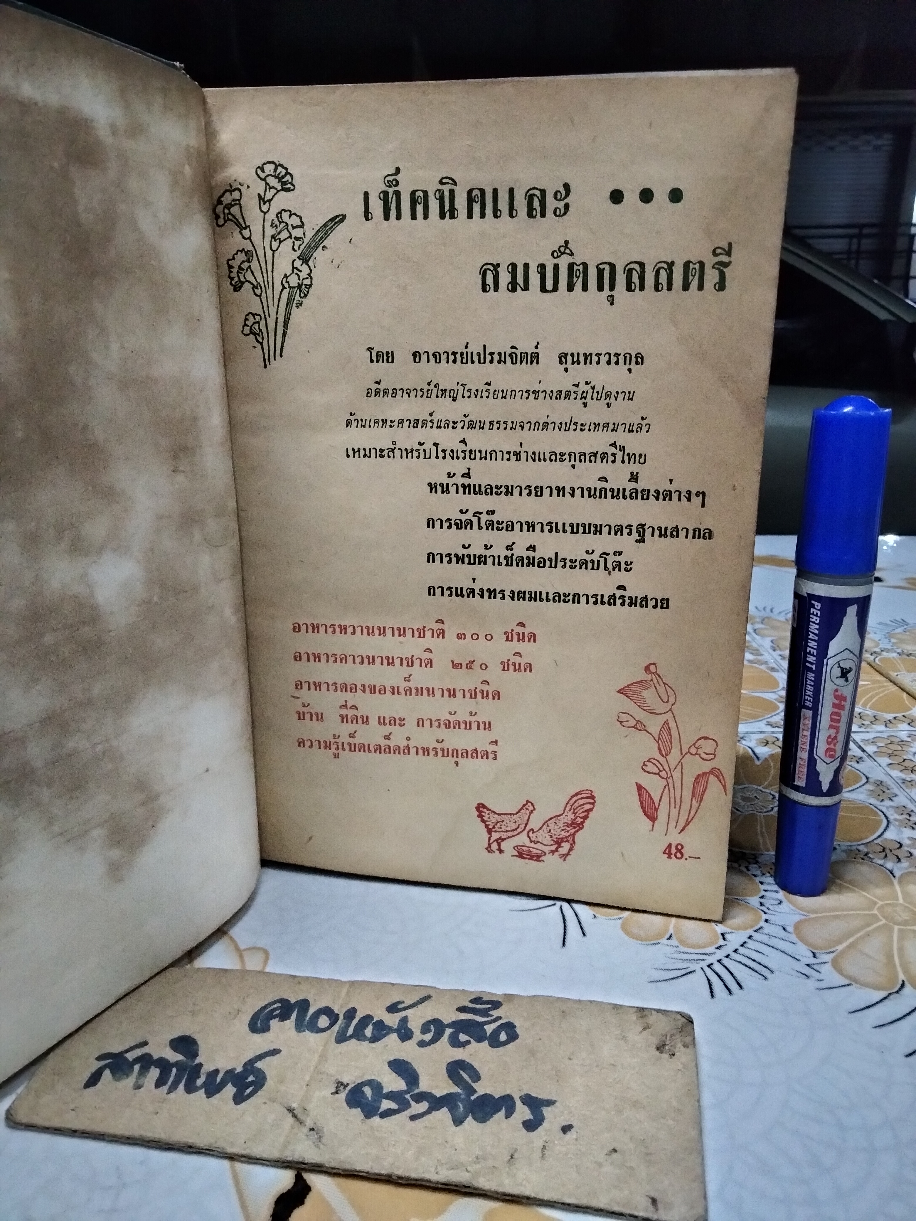 หนังสือ เทคนิคและสมบัติกุลสตรี โดย อาจารย์เปรมจิตร สุนทรวรกุล พิมพ์ครั้งที่ 4/2508 **สินค้าหมด**
