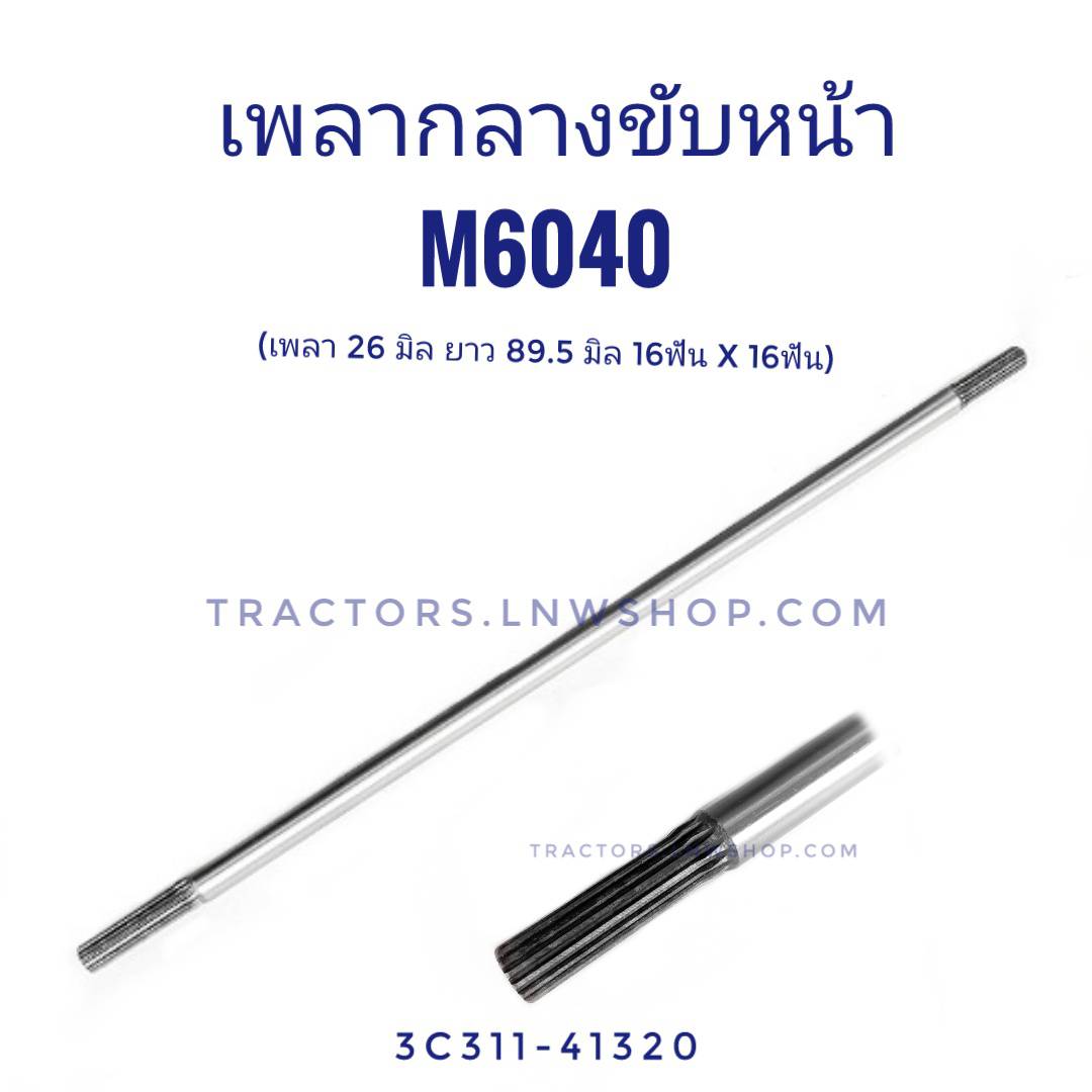 เพลากลางขับหน้า M6040 (16TX16T) เพลา 26 มิล