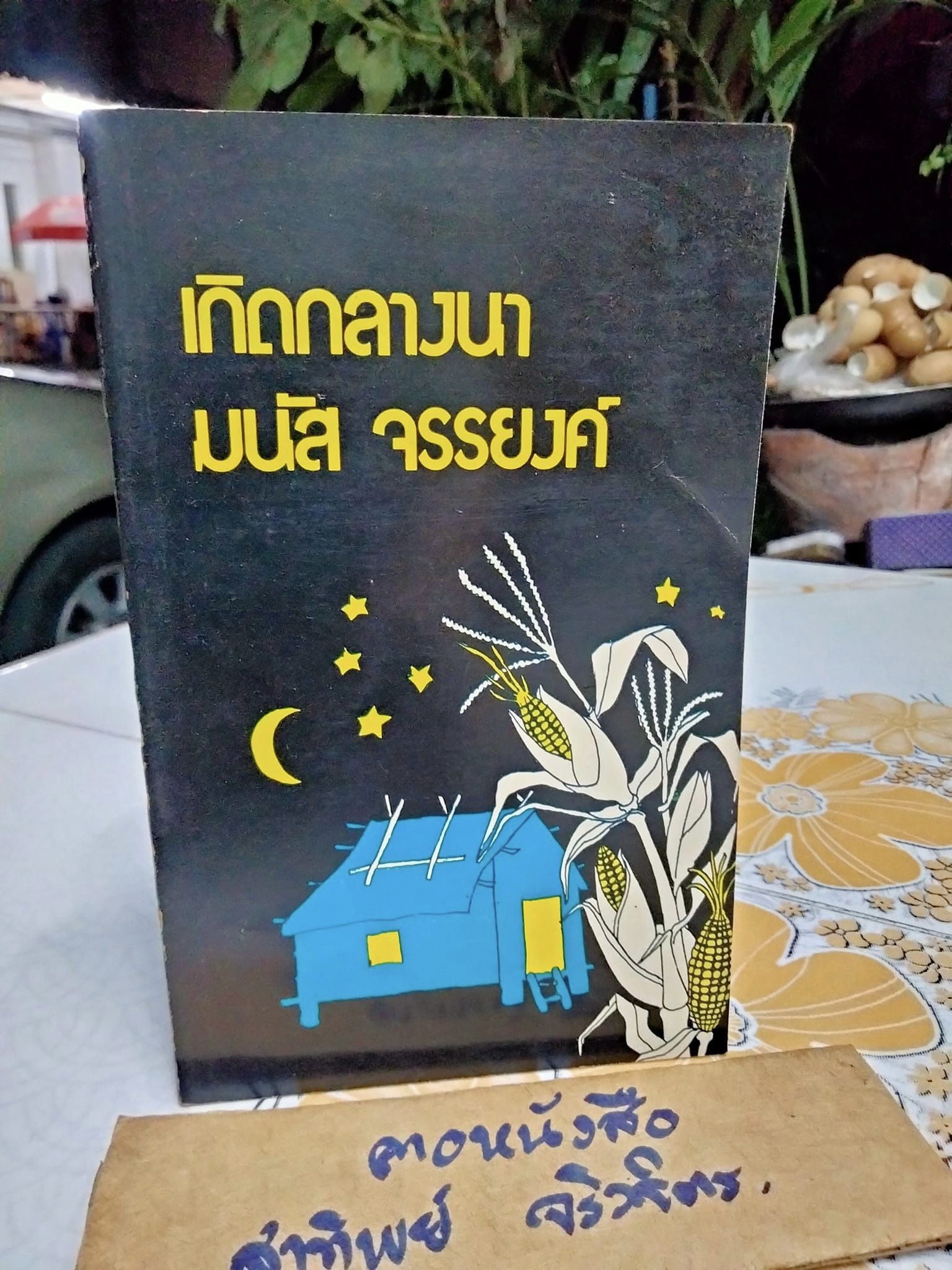 เกิดกลางนา โดย มนัส จรรยงค์ พิมพ์รวมเล่มครั้งแรก พ.ศ. 2519 สำนักพิมพ์ ประพันธ์สาส์น