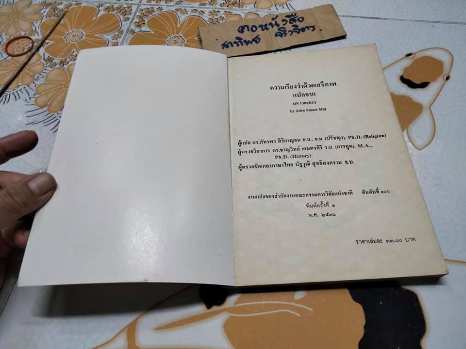 ความเรียงว่าด้วยเสรีภาพ ON LIBERTY John Stuart Mill เขียน ภัทรพร ศิริกาญจน แปล **สินค้าหมด**